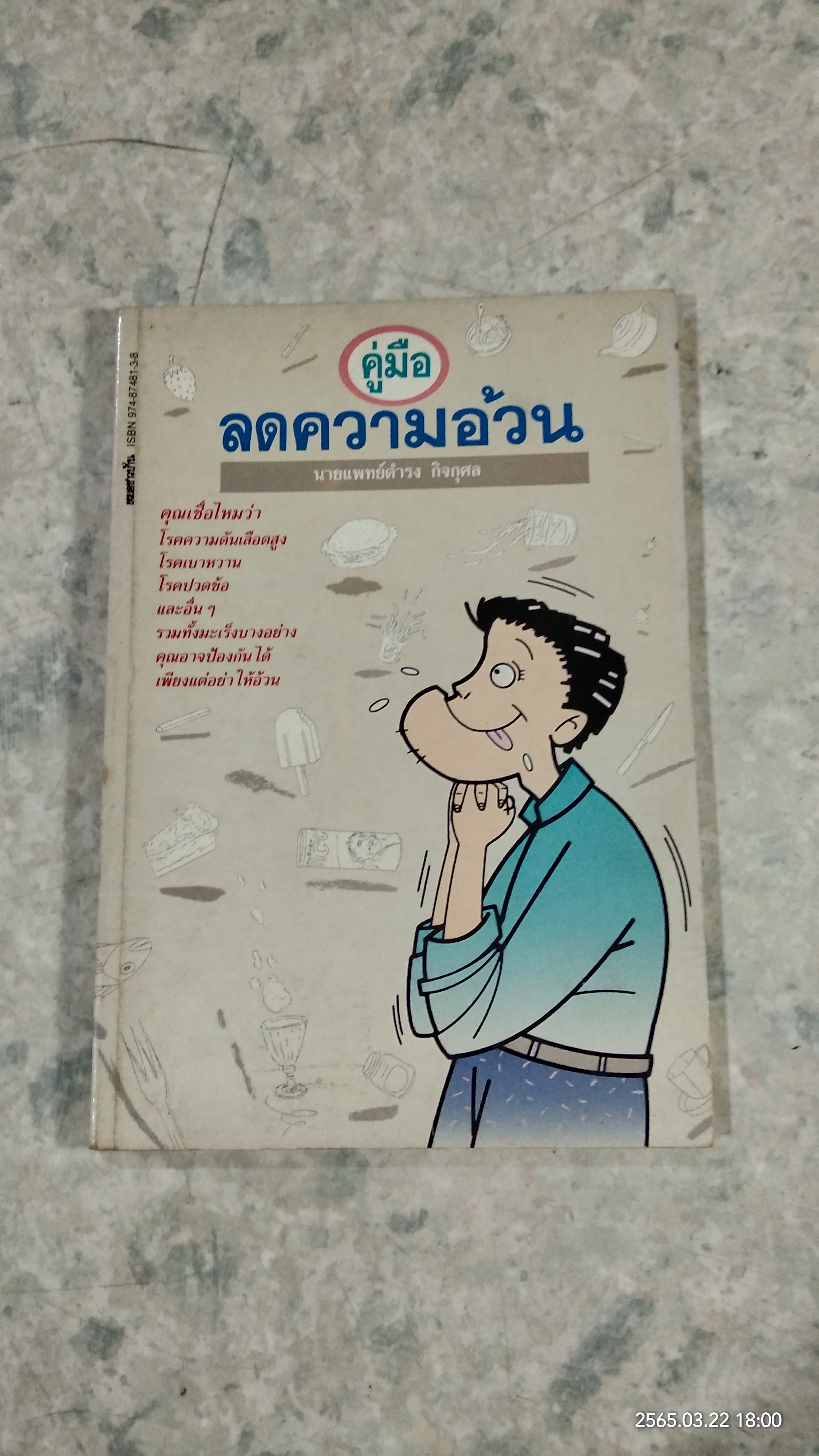 คู่มือลดความอ้วน / นายแพทย์ดำรง กิจกุศล