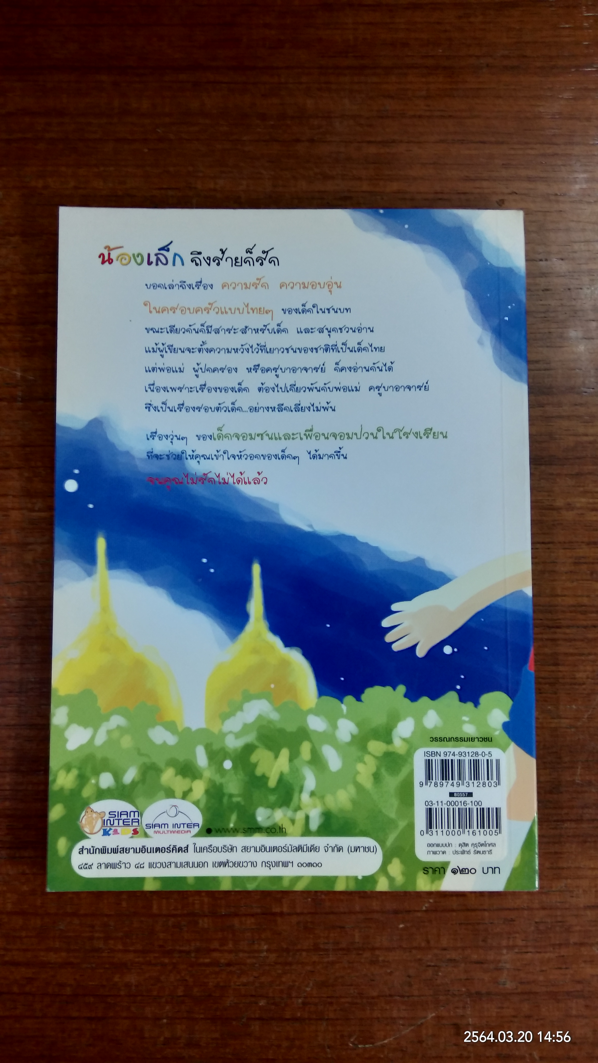 น้องเล็ก ถึงร้ายก็รัก / มานพ แก้วสนิท