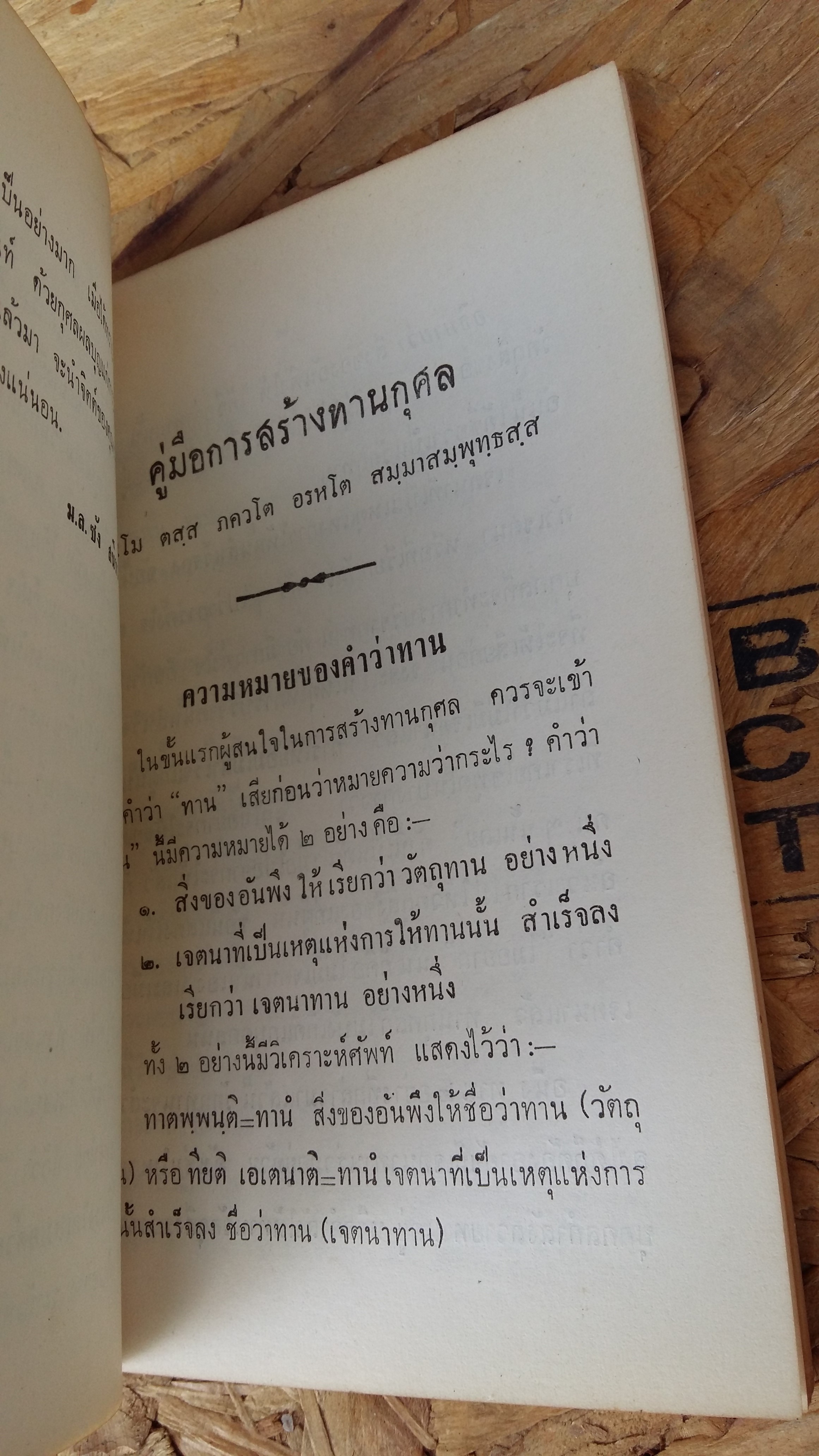 คู่มือการสร้างทานกุศล / พระสัทธัมมโชติกะ ธัมมาจริยะ