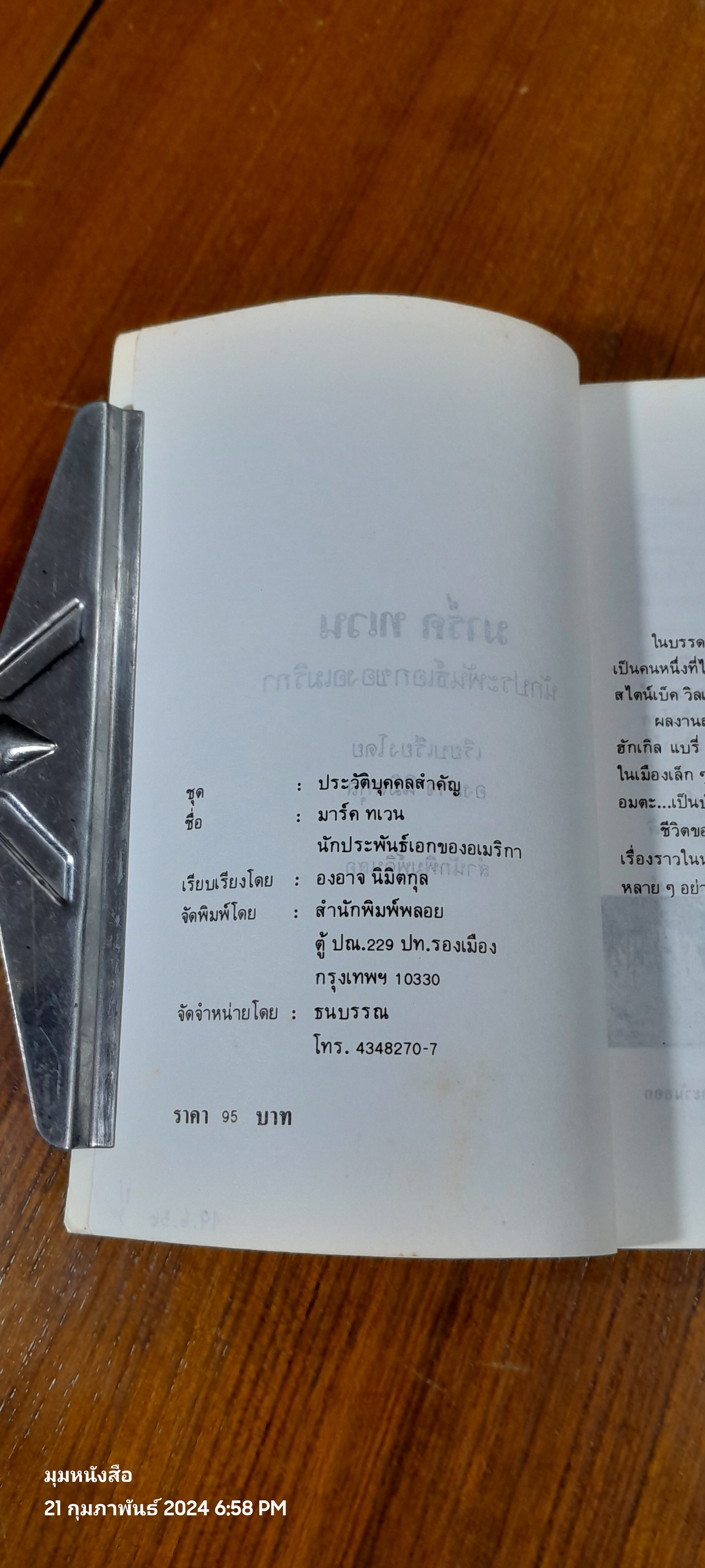 มาร์ค ทเวน นักประพันธ์เอกของอเมริกา / องอาจ นิมิตกุล
