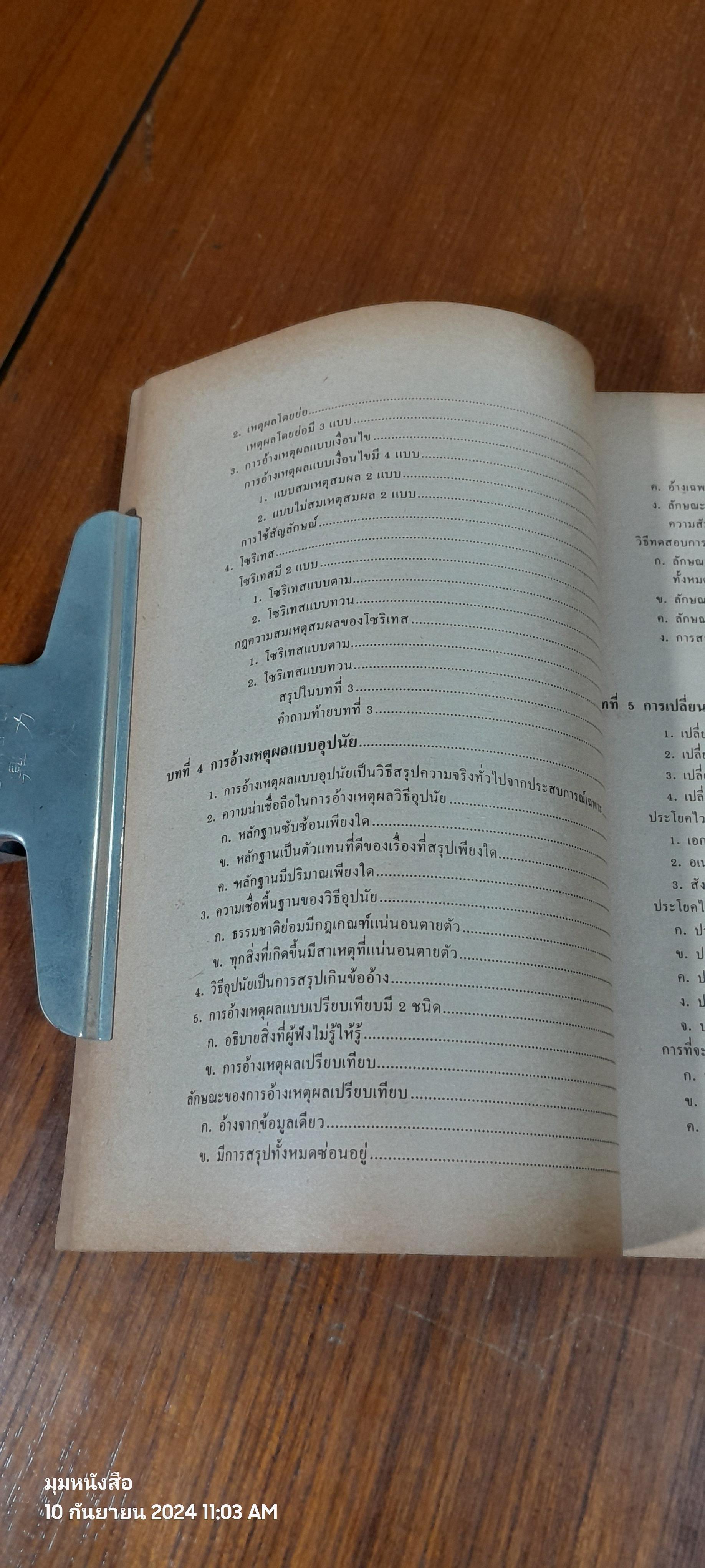 ตรรกวิทยาทั่วไป / บุญมี แท่นแก้ว