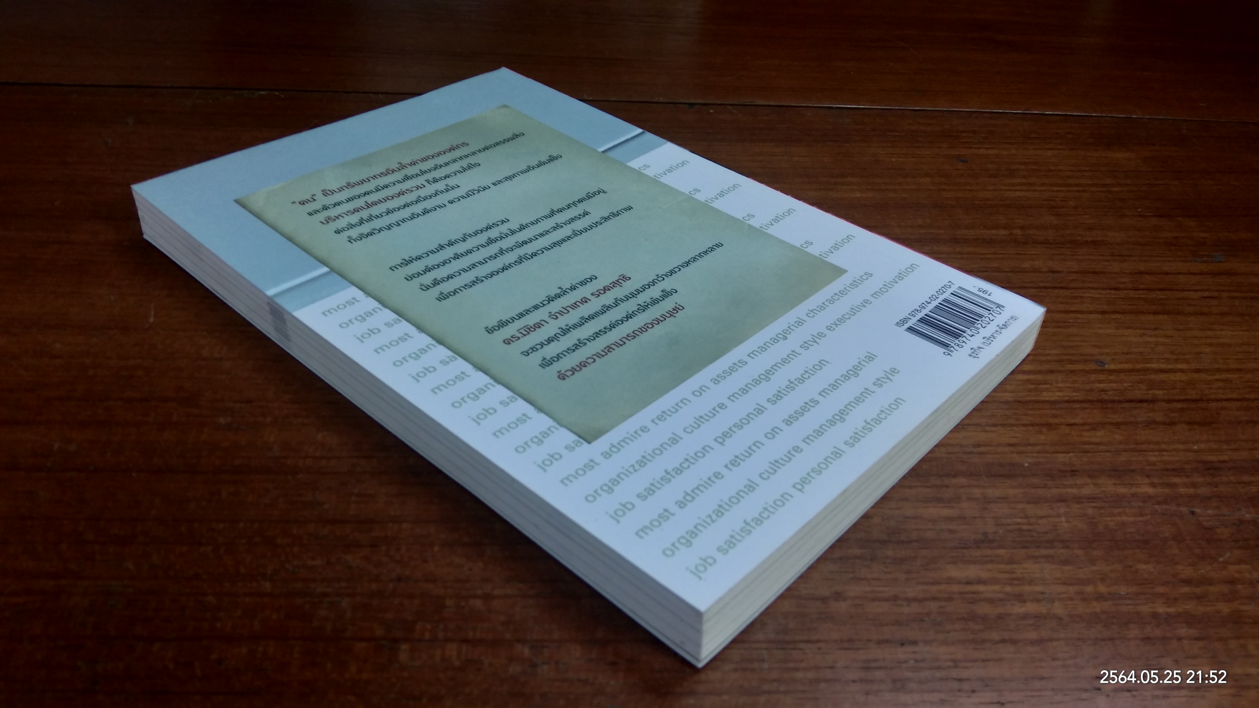 บริหารคนโดยองค์รวม / ดร.มิชิตา จำปาเทศ รอดสุทธิ