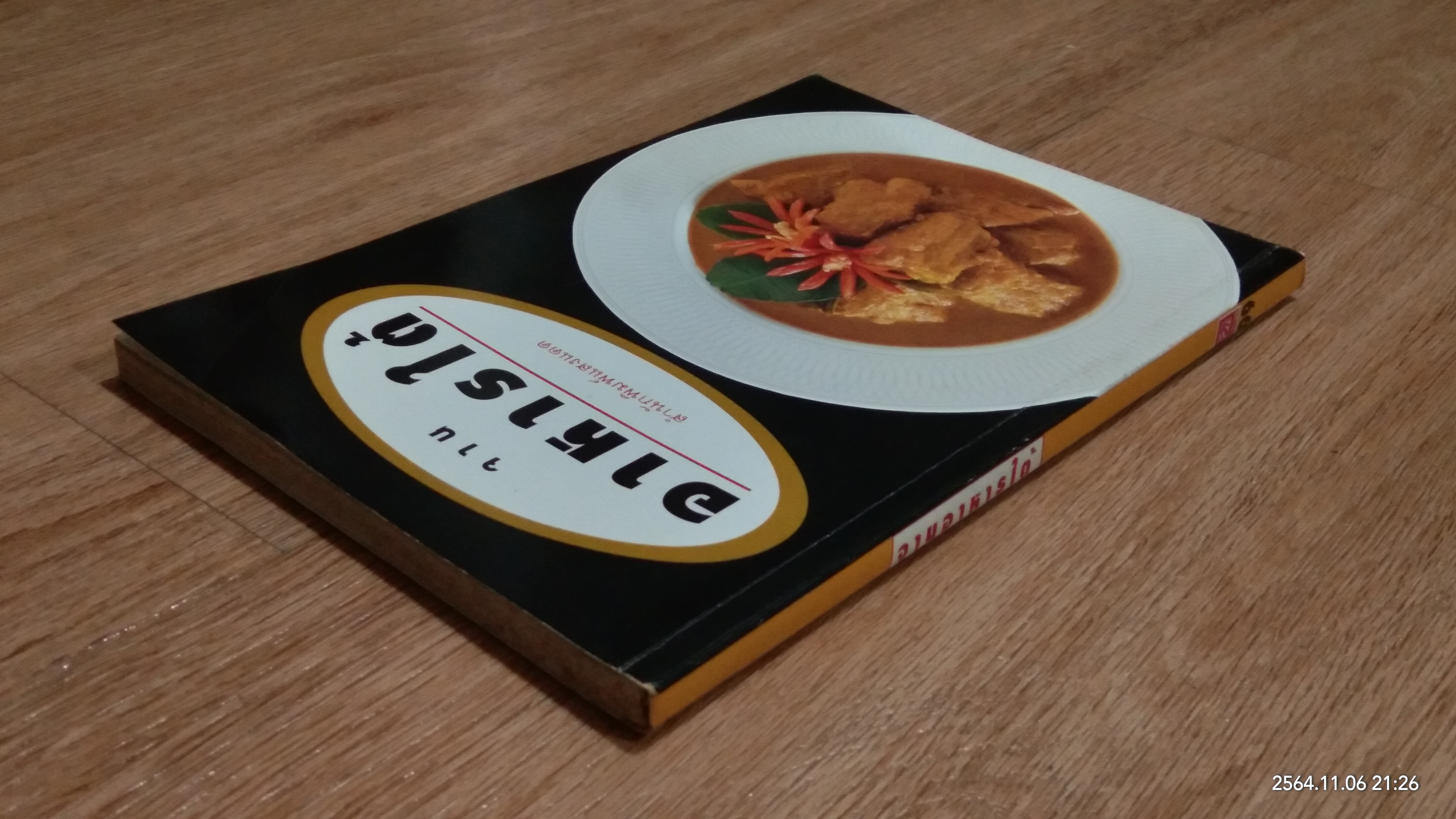 จานอาหารใต้ / แสงแดด