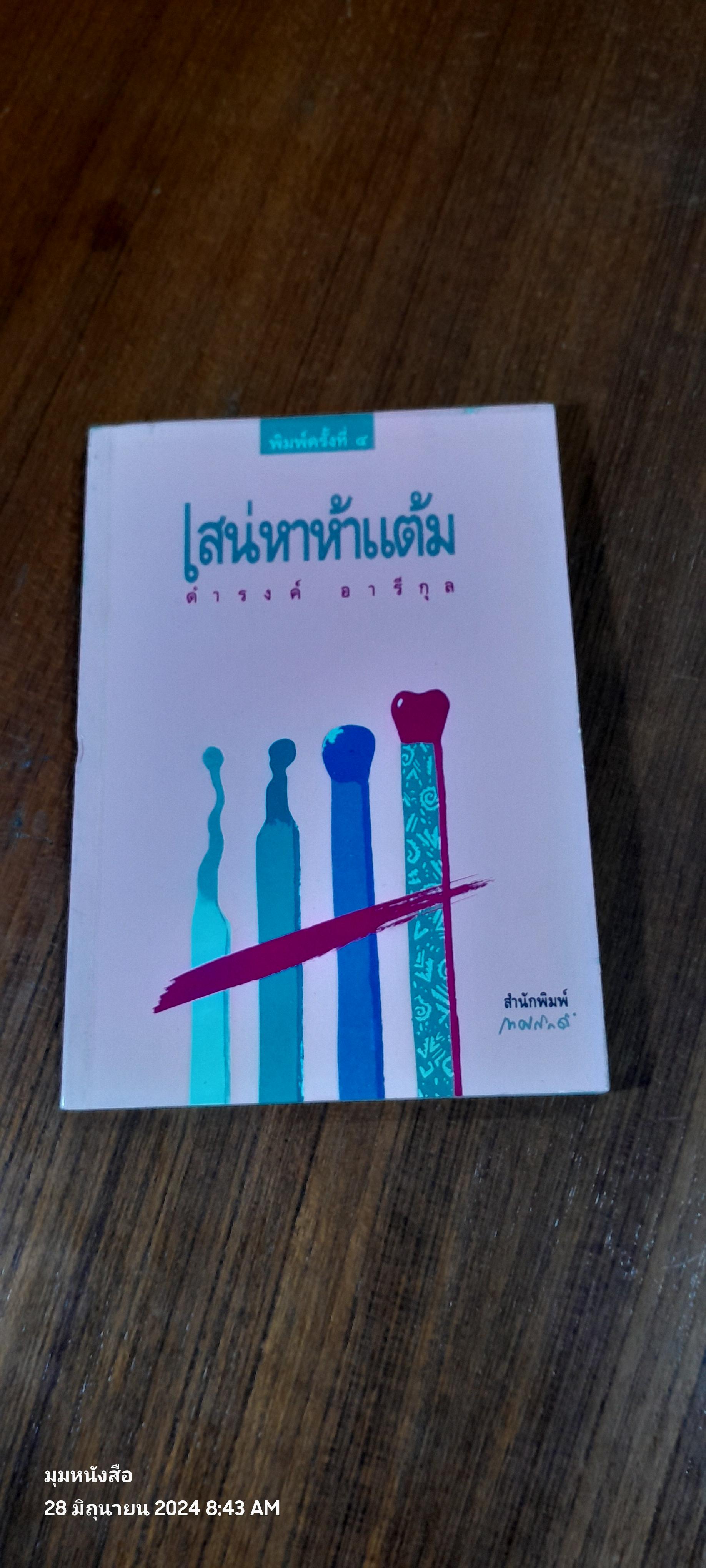 เสน่หาห้าแต้ม / ดำรงค์ อารีกุล