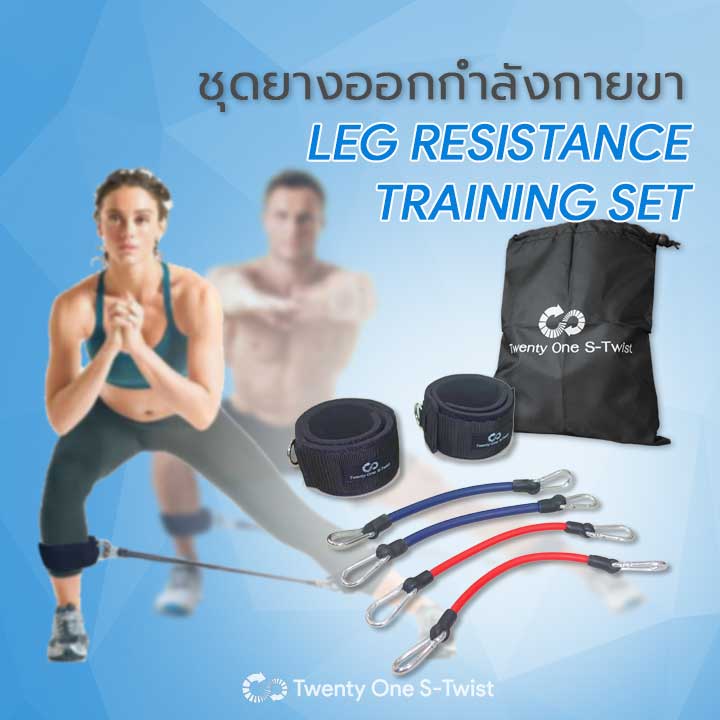 ชุดยางยืดออกกำลังกายขา (Leg Resistance Set)