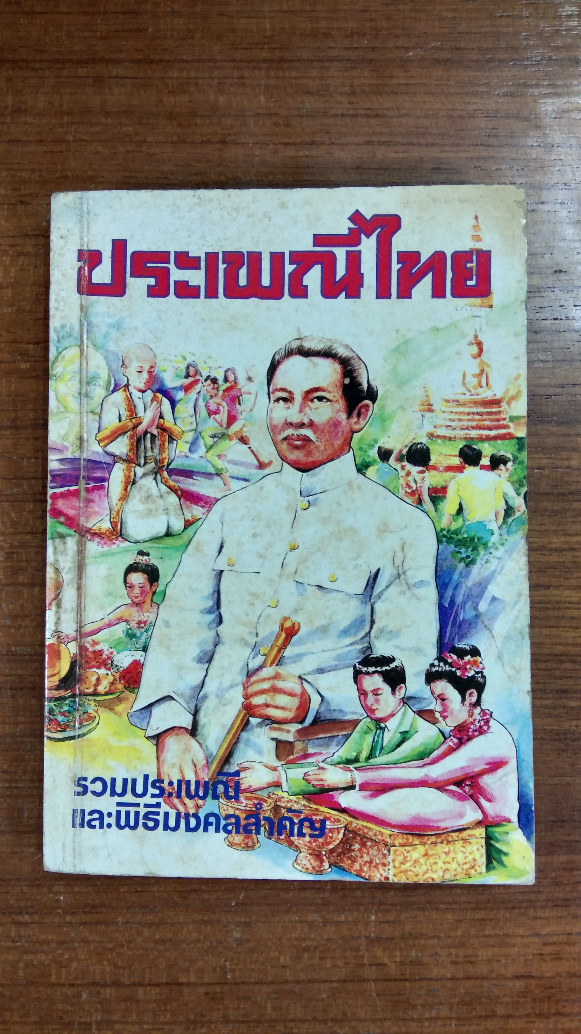 ประเพณีไทย / "คณะราชครู"