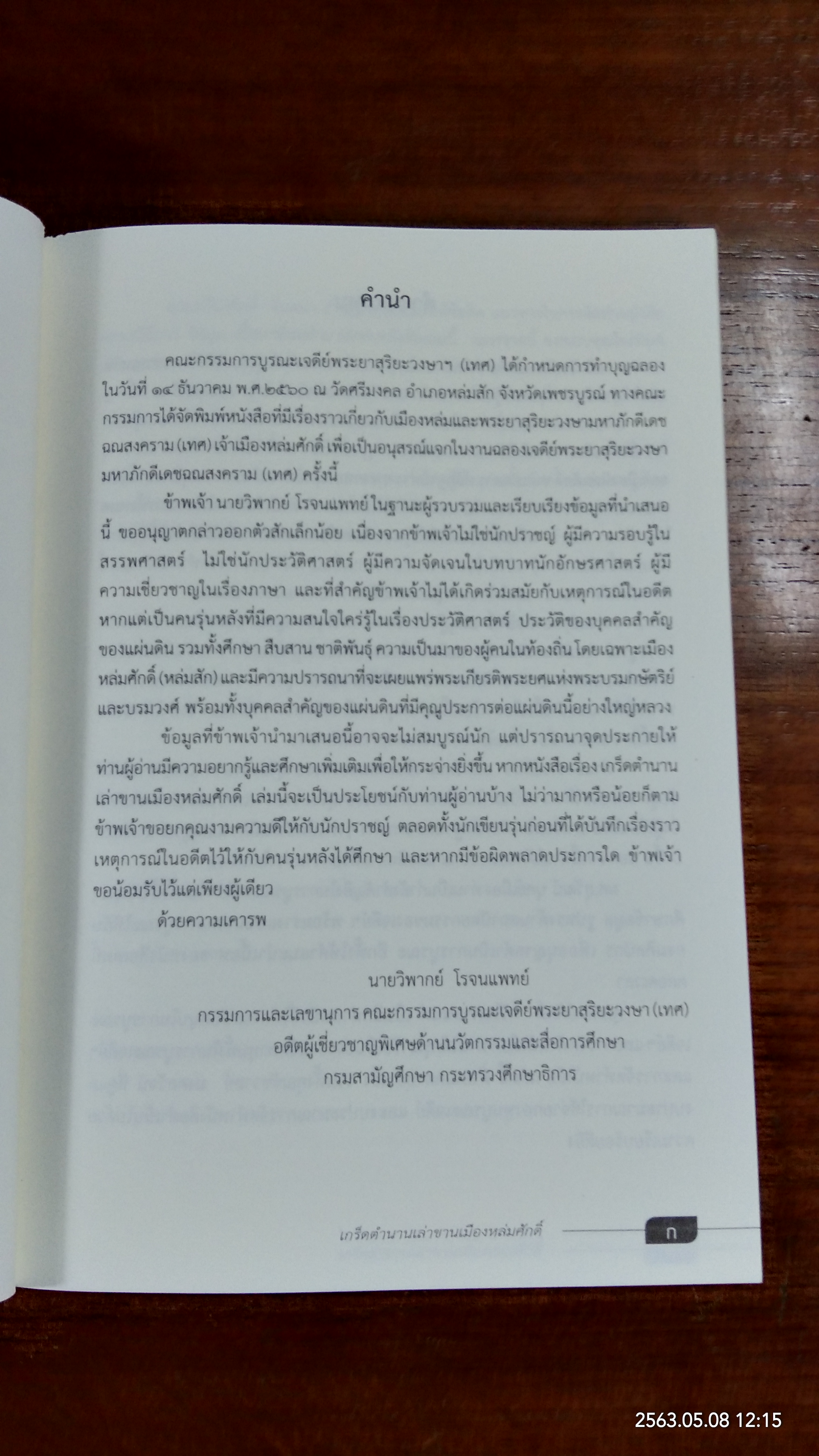 เกร็ดตำนาน เล่าขานเมืองหล่มศักดิ์ / วิพากย์ โรจนแพทย์