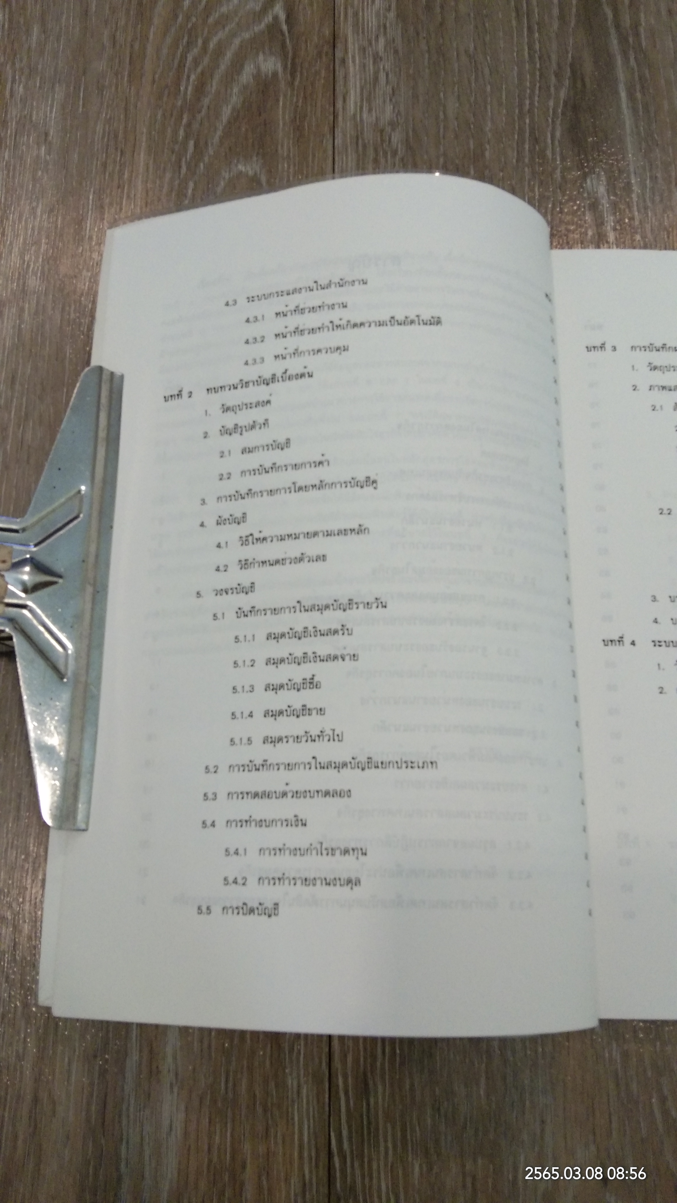 การใช้คอมพิวเตอร์ในงานบัญชี / มนู อรดีดลเชษฐ์