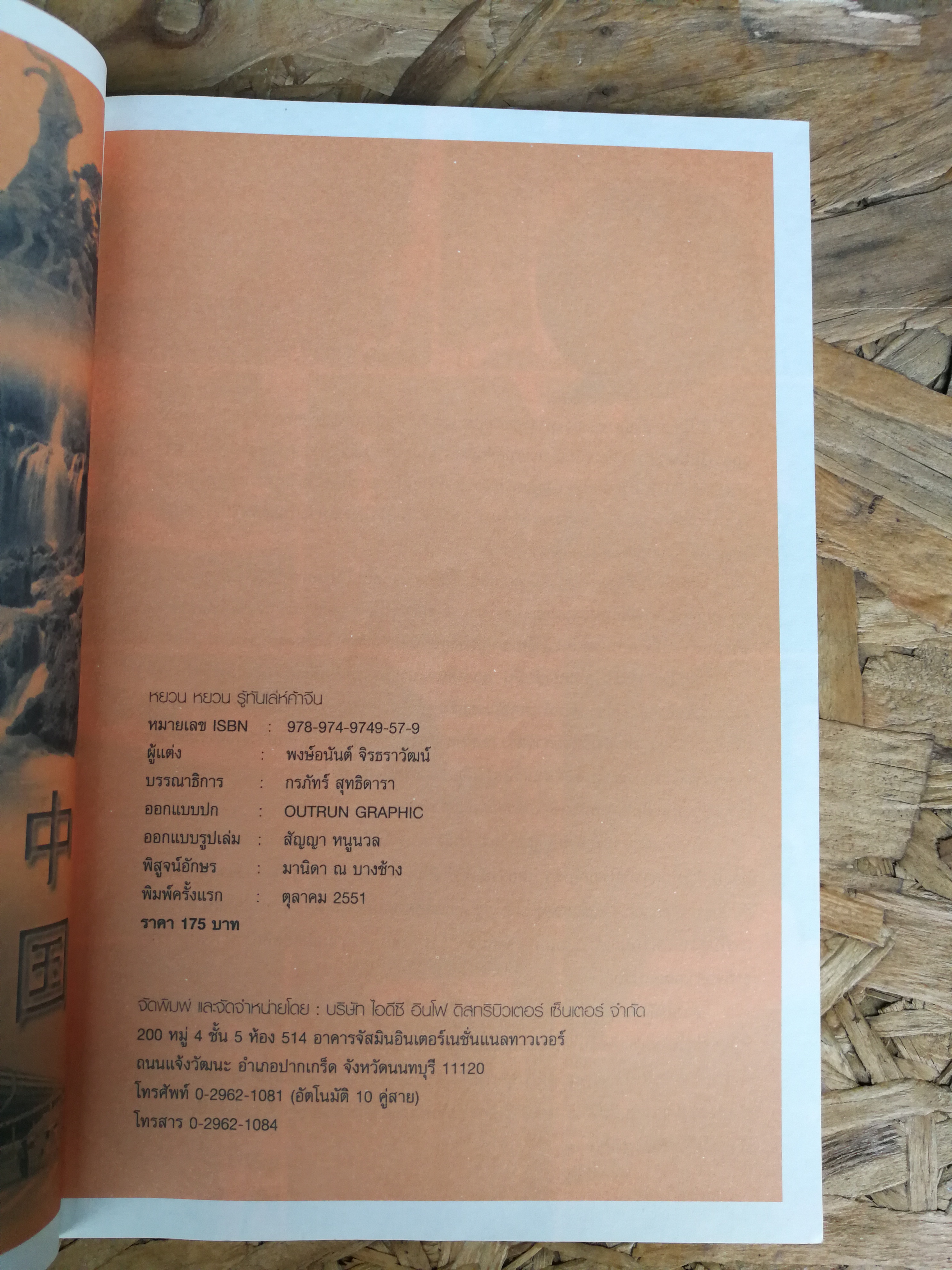 รู้ทันเล่ห์ค้าจีน / RMB