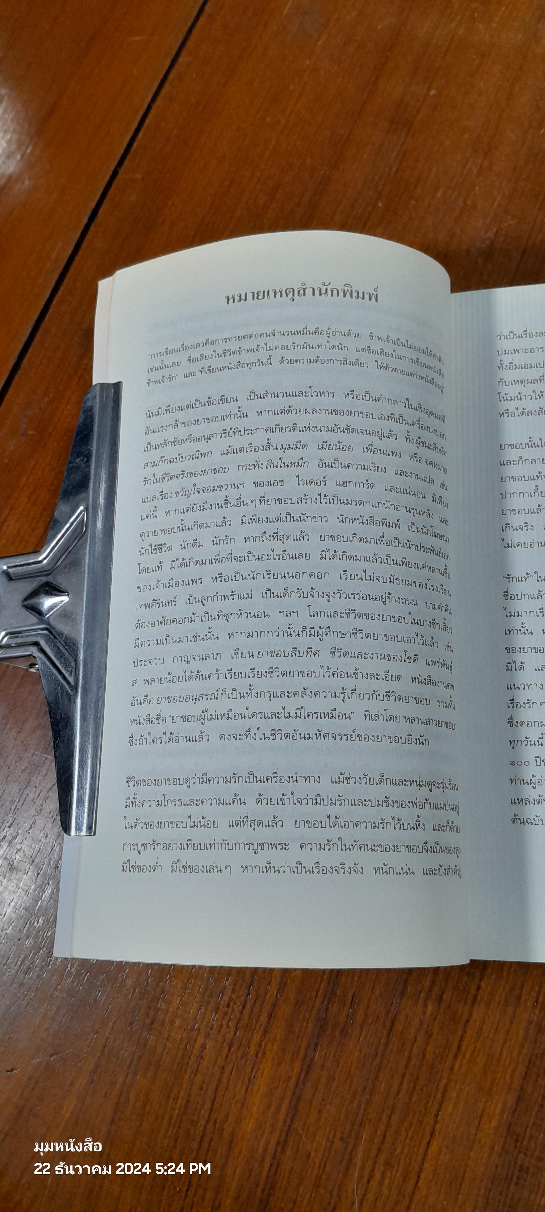 รักแท้ รวมเรื่องสั้นอันเป็นที่รัก / ยาขอบ