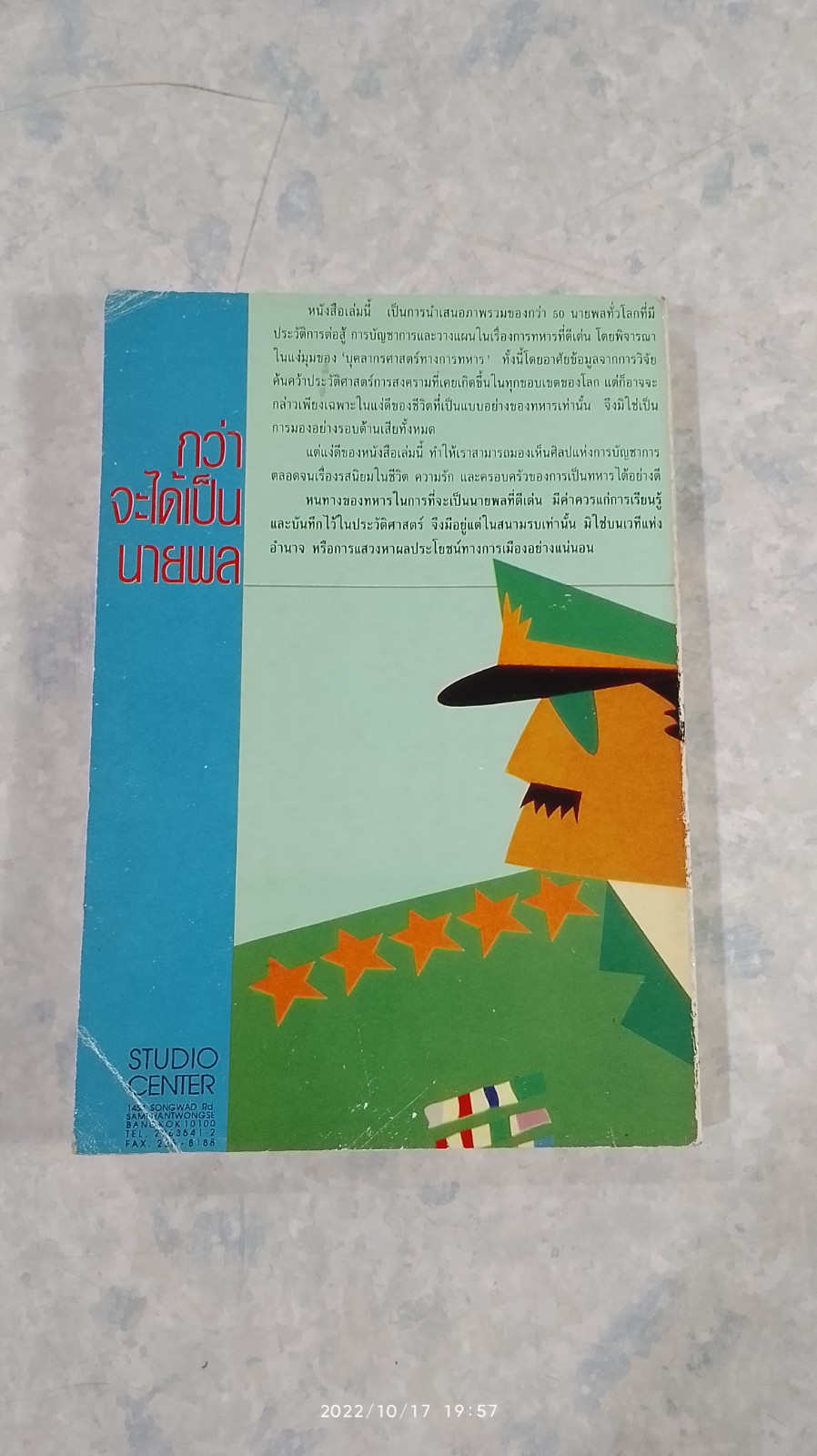 กว่าจะได้เป็นนายพล / เฉินเสี่ยวหลิน