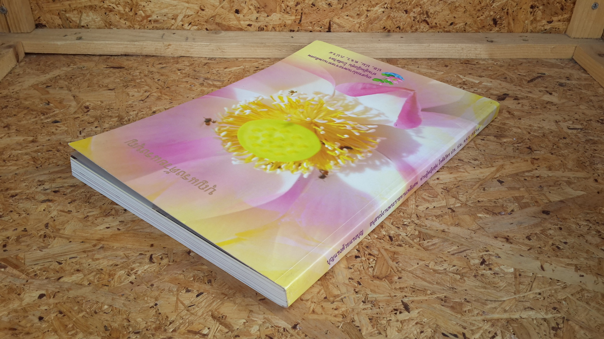 บุญแรงด้วยแรงบุญ : อนุสรณ์ในงานพระราชทานเพลิงศพ ท่านผู้หญิงตุ่น โกศัลวิตร