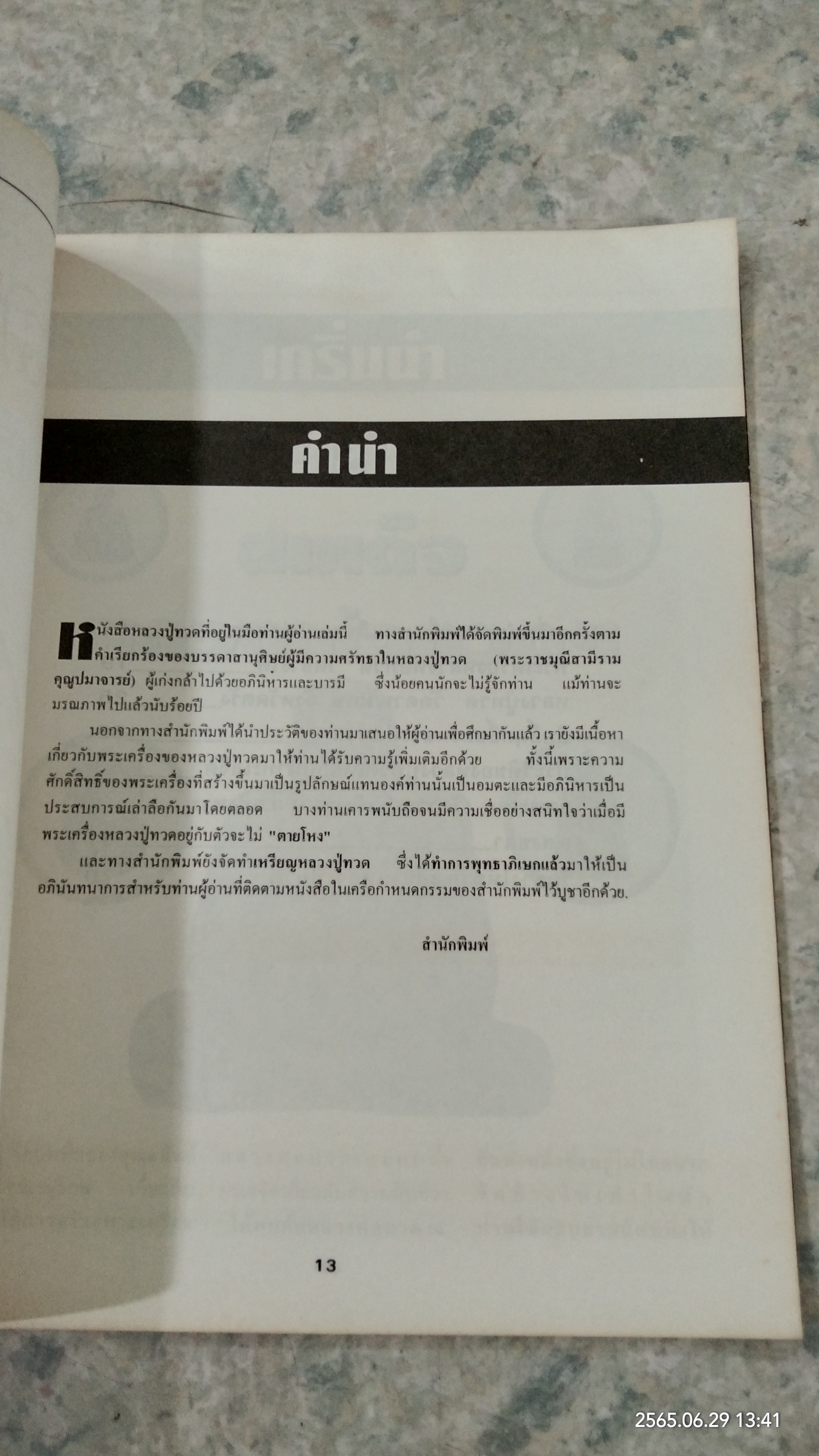 หลวงปู่ทวด เหยียบน้ำทะเลจืด รวมประวัติ อภินิหาร และพระเครื่อง
