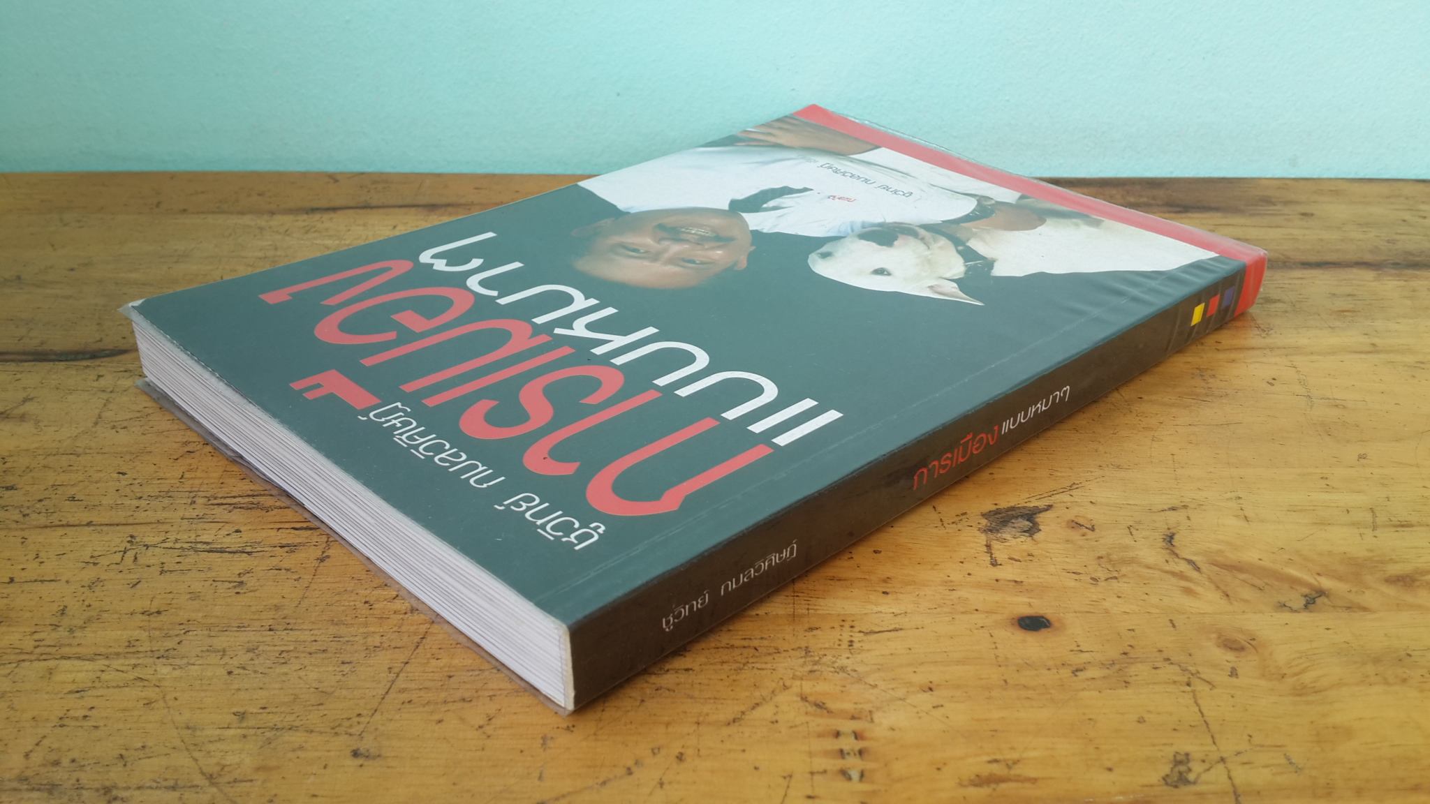 การเมืองแบบหมาๆ / ชูวิทย์ กมลวิศิษฏ์ (มีลายเซ็น)