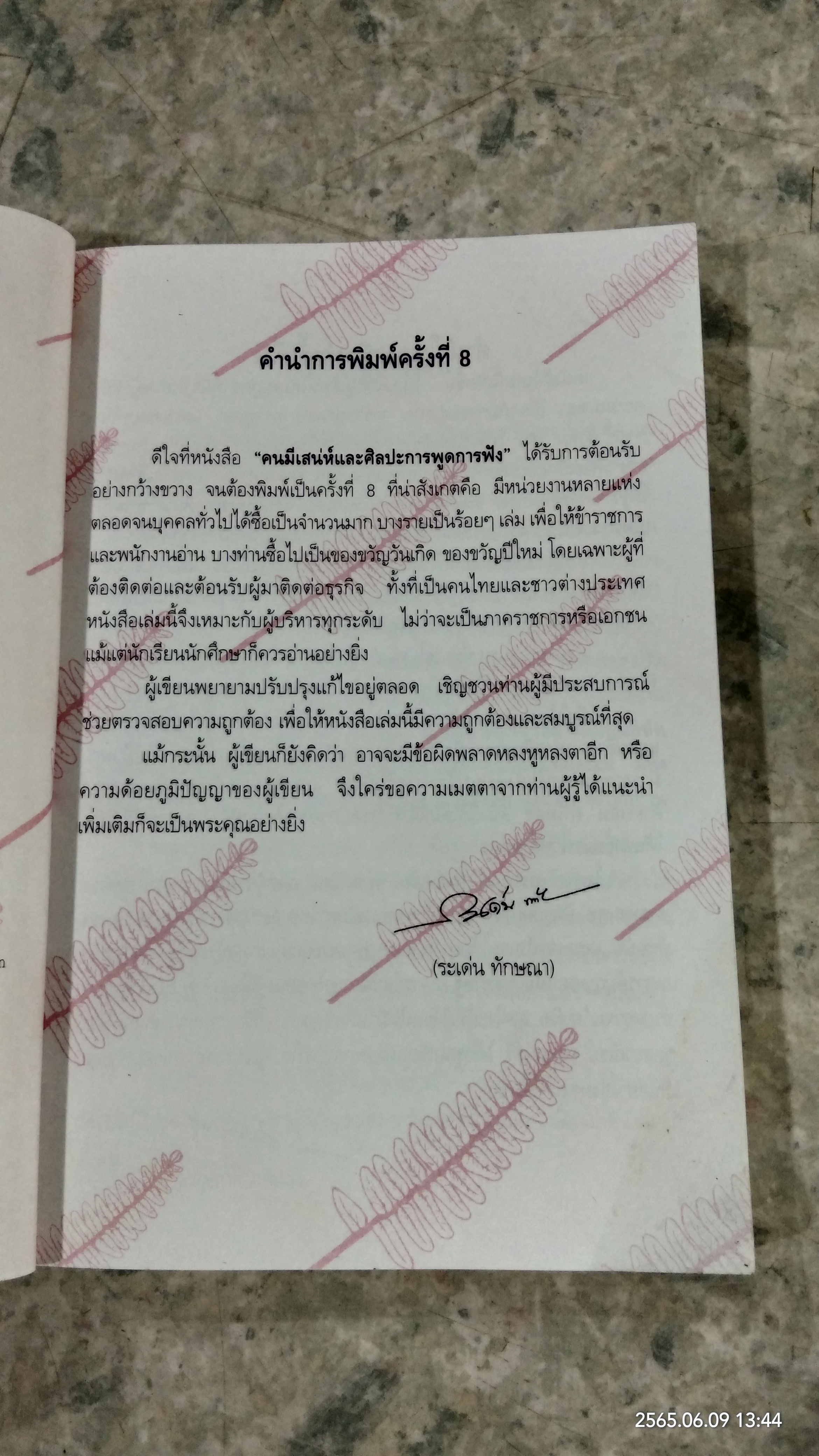 คนมีเสน่ห์ และศิลปะการพูดการฟัง / ระเด่น ทักษณา