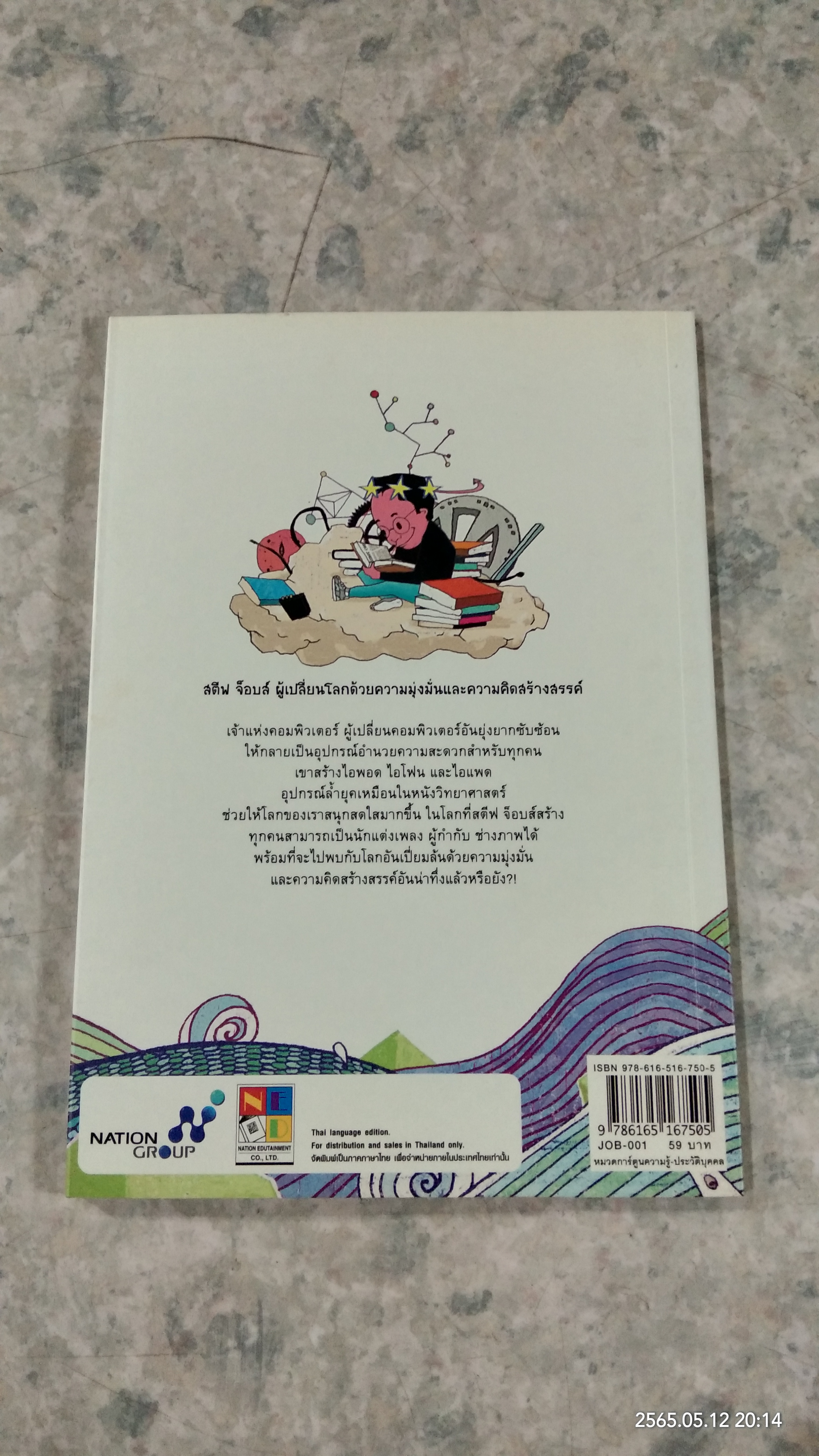 ผมชื่อ สตีฟ จ็อบส์ / ธนวดี บุญล้วน แปล