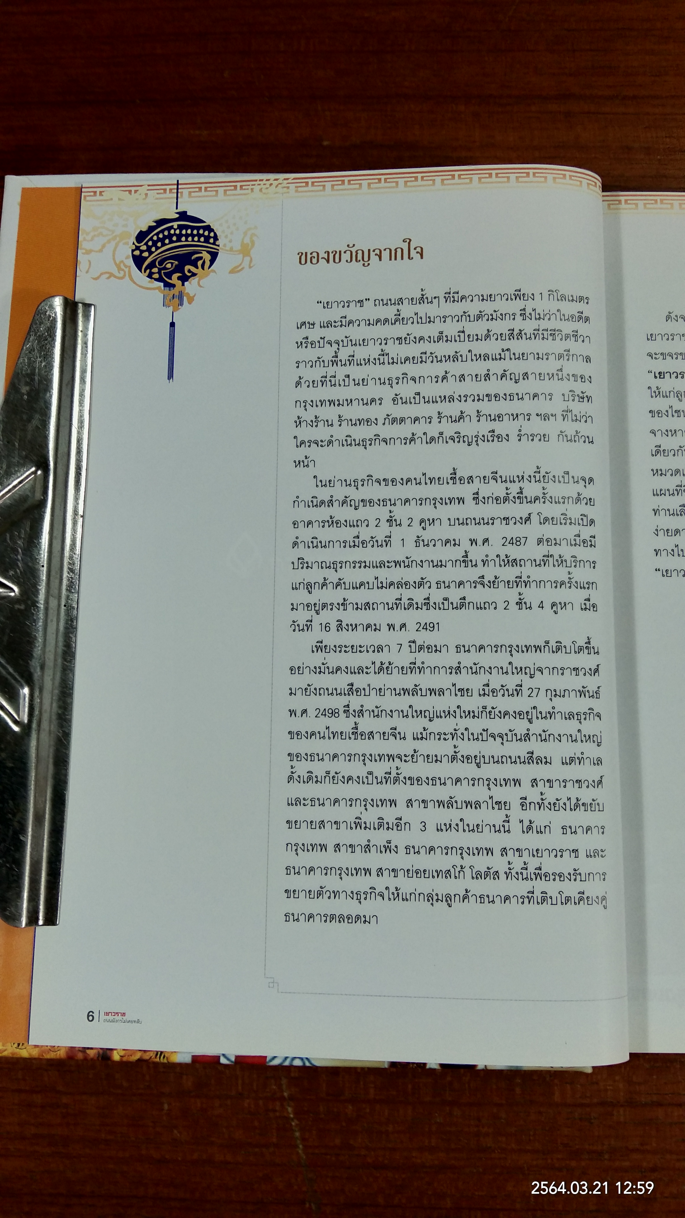 เยาวราช ถนนมังกรไม่เคยหลับ / ธ.กรุงเทพฯ