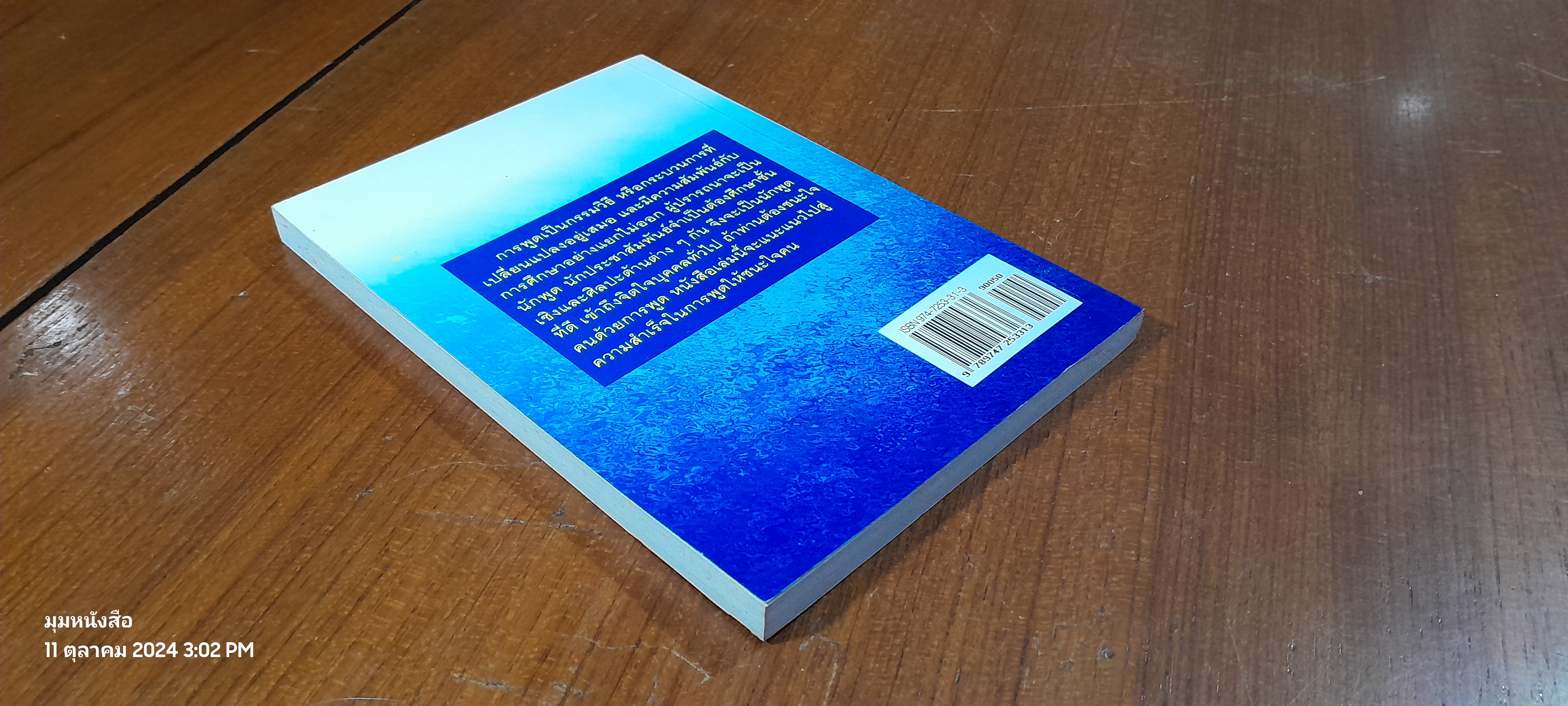 ศิลปการพูดที่ชนะใจคน / ประชา อภิบาล