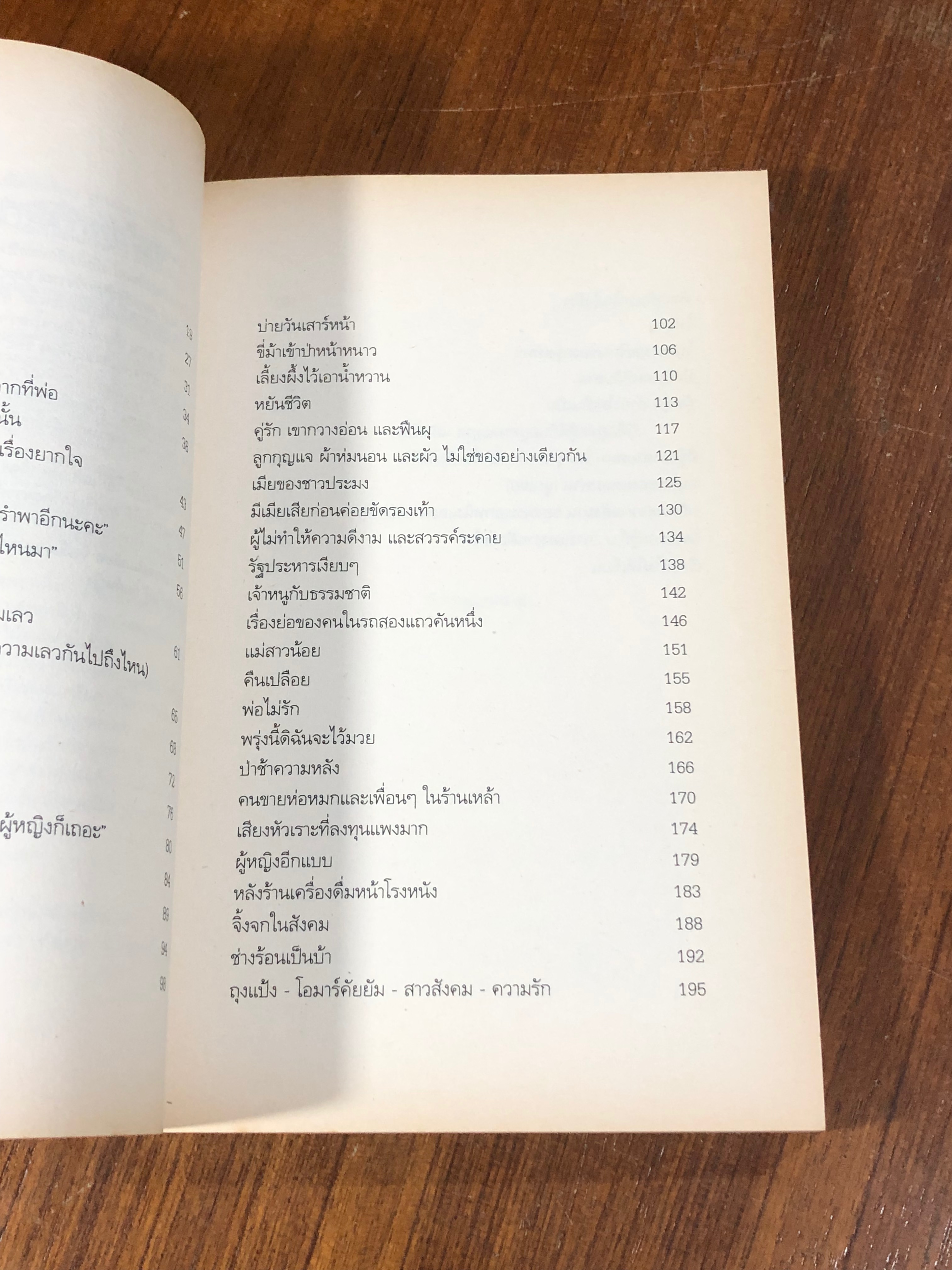 ไฟอาย / 'รงค์ วงษ์สวรรค์