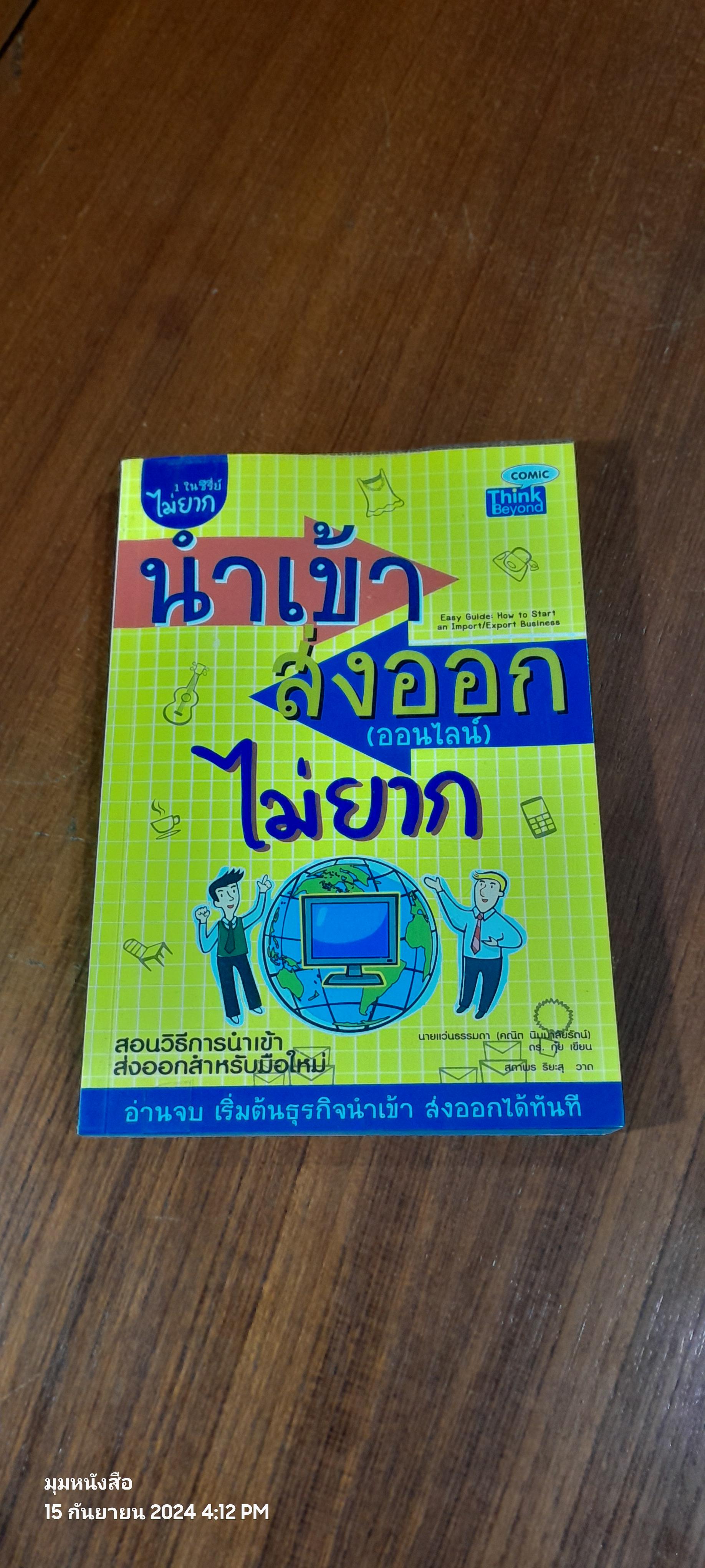 นำเข้า ส่งออก (ออนไลน์) ไม่ยาก / นายแว่นธรรมดา