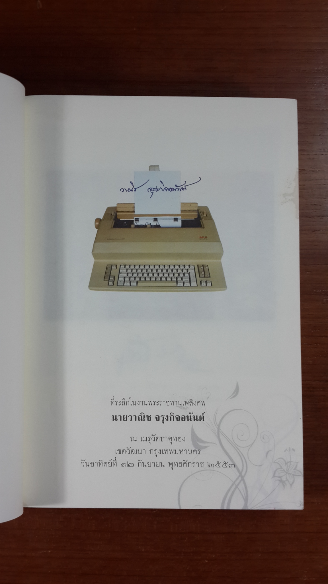 อนุสรณ์ในงานพระราชทานเพลิงศพ นายวาณิช จรุงกิจอนันต์