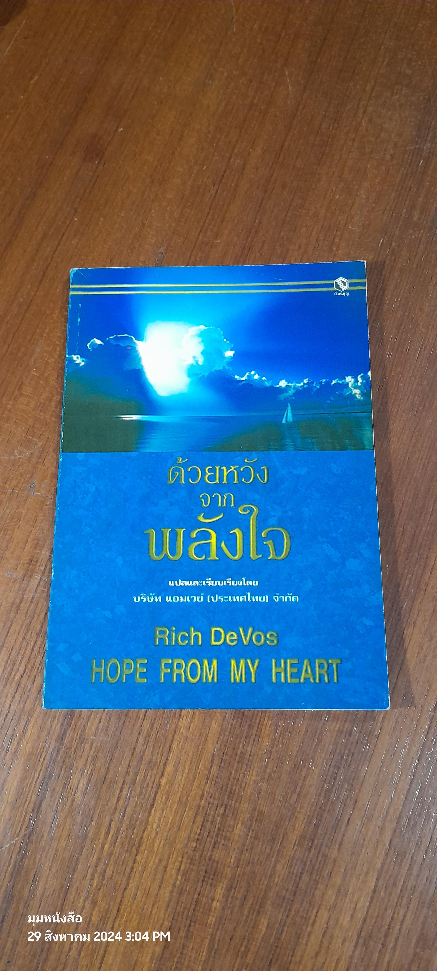 ด้วยหวังจากพลังใจ / Rich DeVos