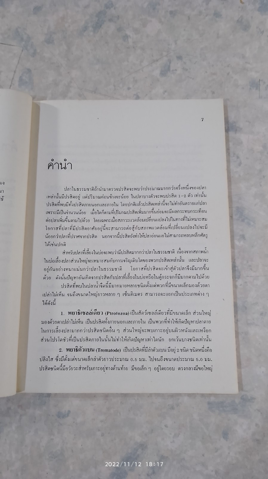 ปรสิตปลาน้ำจืดของไทย / กมลพร ภวภูตานนท์