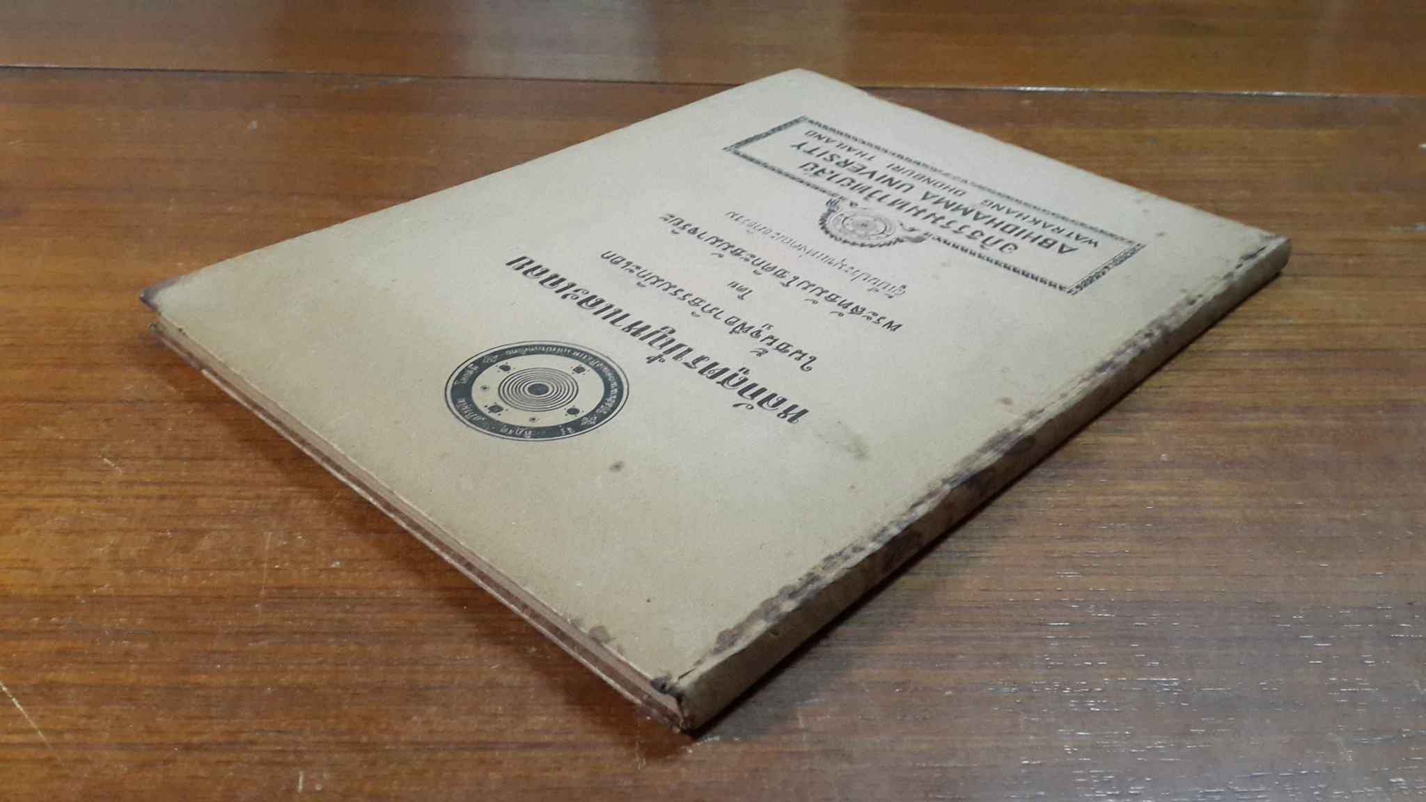 หลักสูตรปัญหาและเฉลย ในชั้นจูฬอาภิธรรมมิกะเอก โดย พระสัทธัมมโชติกะธัมมาจริยะ