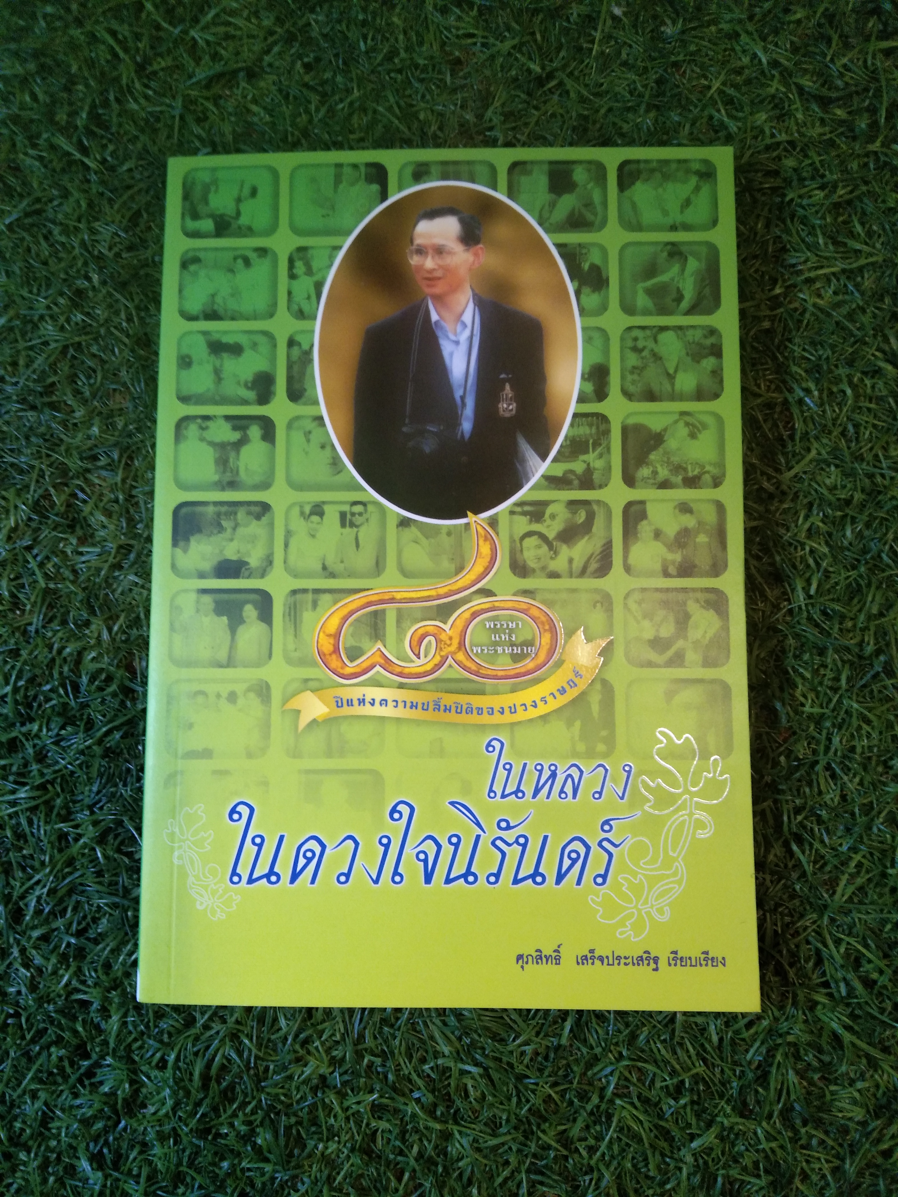 ในหลวง ในดวงใจนิรันดร์ / ศุภสิทธิ์ เสด็จประเสริฐ