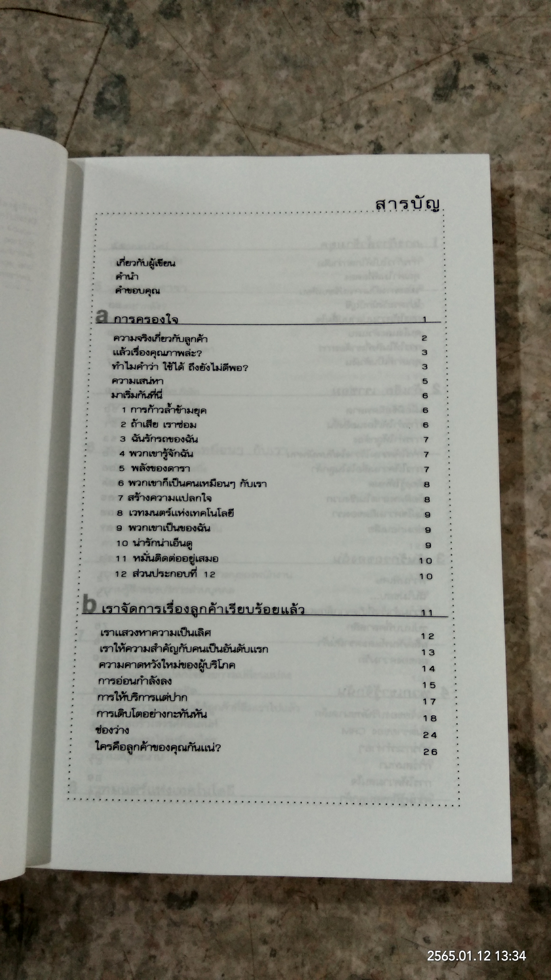 ศิลปะการครองใจลูกค้า / ไบรอัน เคล็กก์