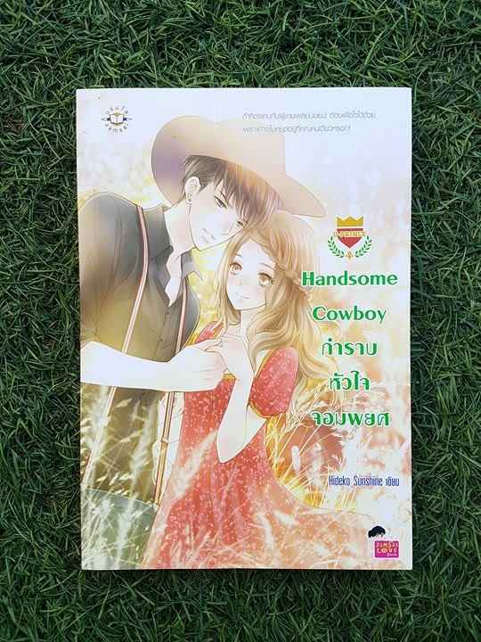 HandsomeCowboyกำราบหัวใจจอมพยศ/Hideko_Sunshine