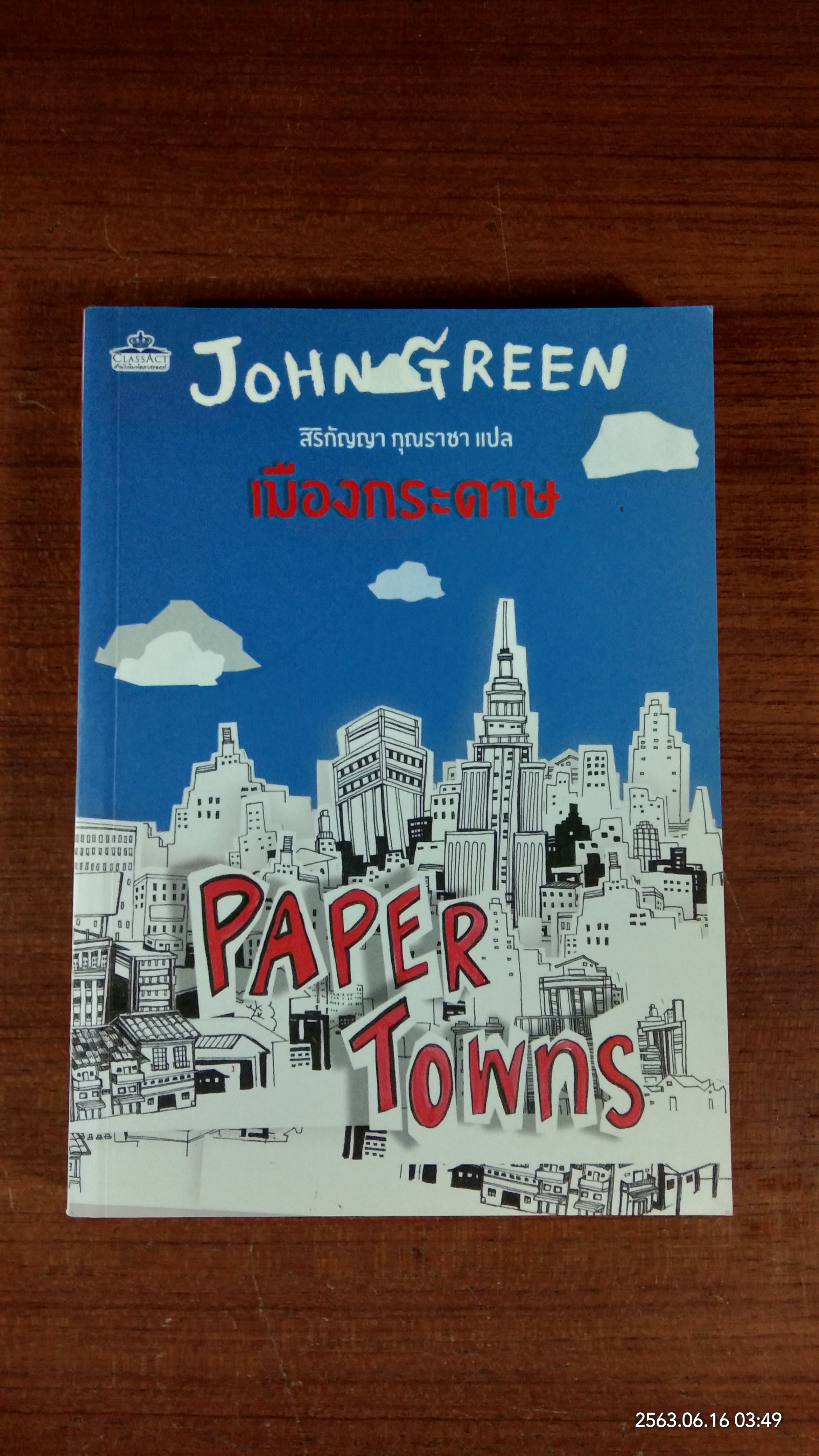 เมืองกระดาษ / จอห์น กรีน