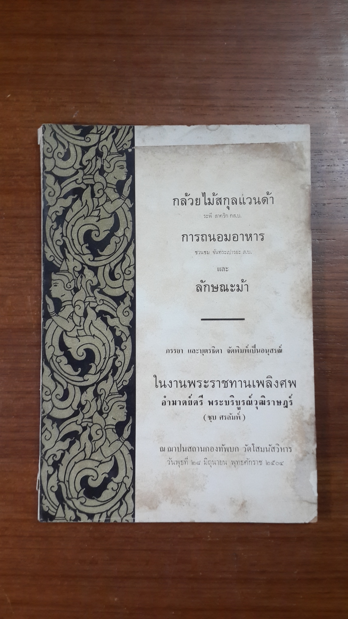 อนุสรณ์ในงานพระราชทานเพลิงศพ อำมาตย์ตรี พระบริบูรณ์วุฒิราษฎร์