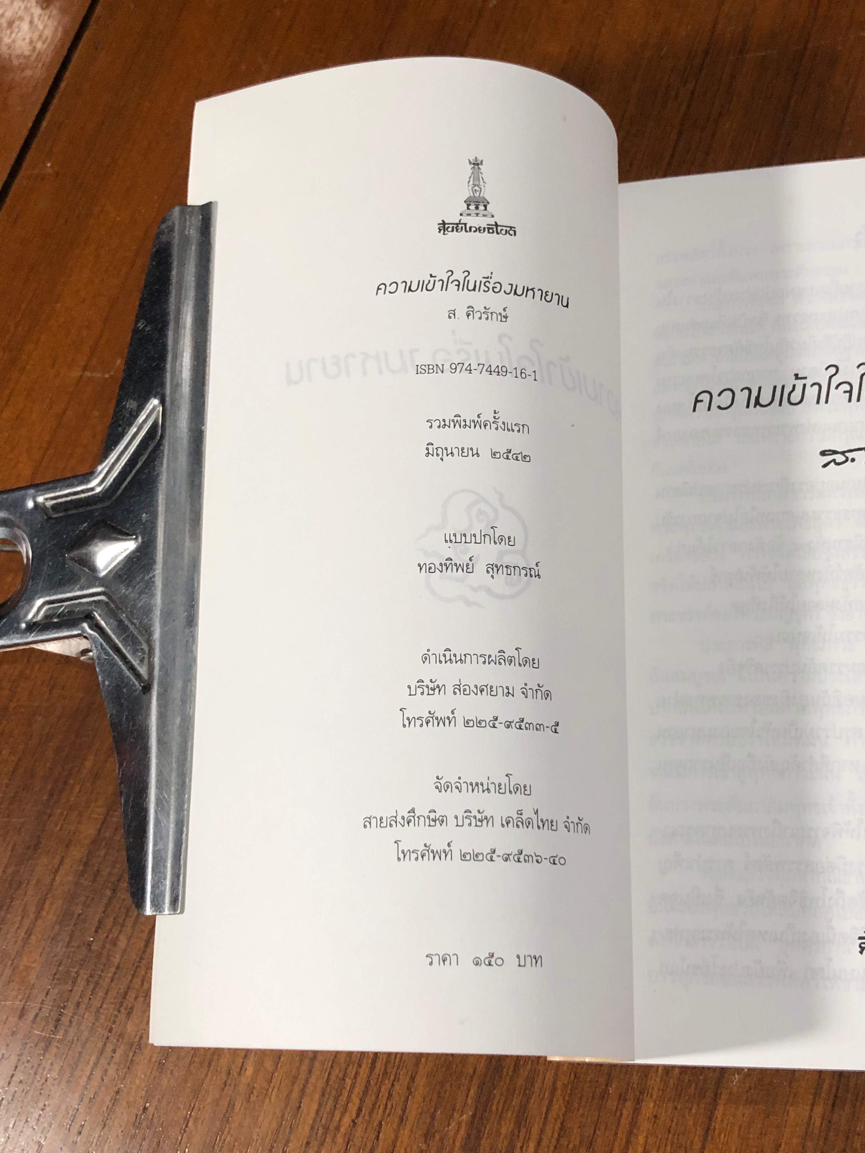 ความเข้าใจในเรื่องมหายาน / ส.ศิวรักษ์