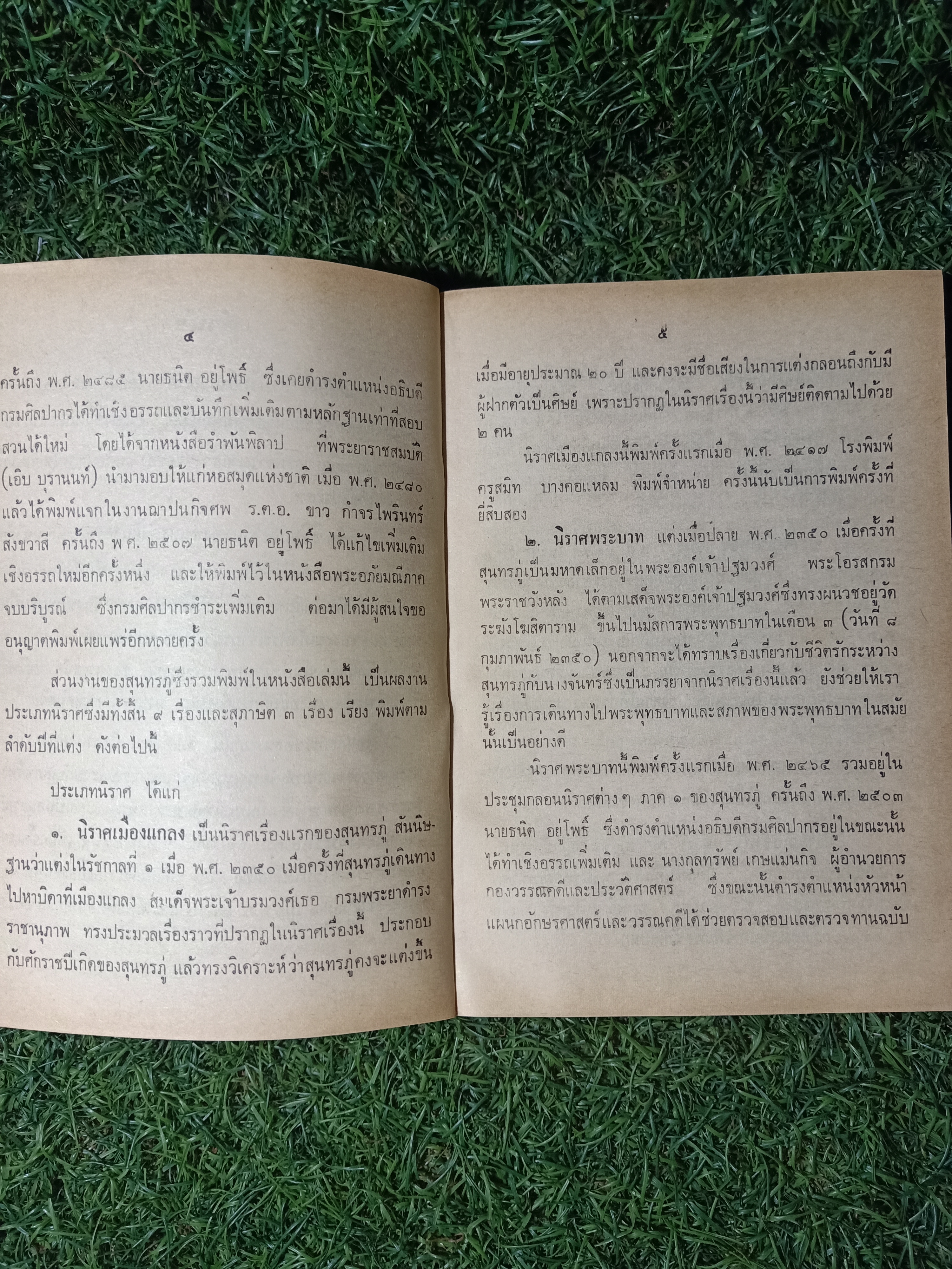 ชีวิตและงาน ของ สุนทรภู่ / พระนิพนธ์ สมเด็จฯกรมพระยาดำรงราชานุภาพ