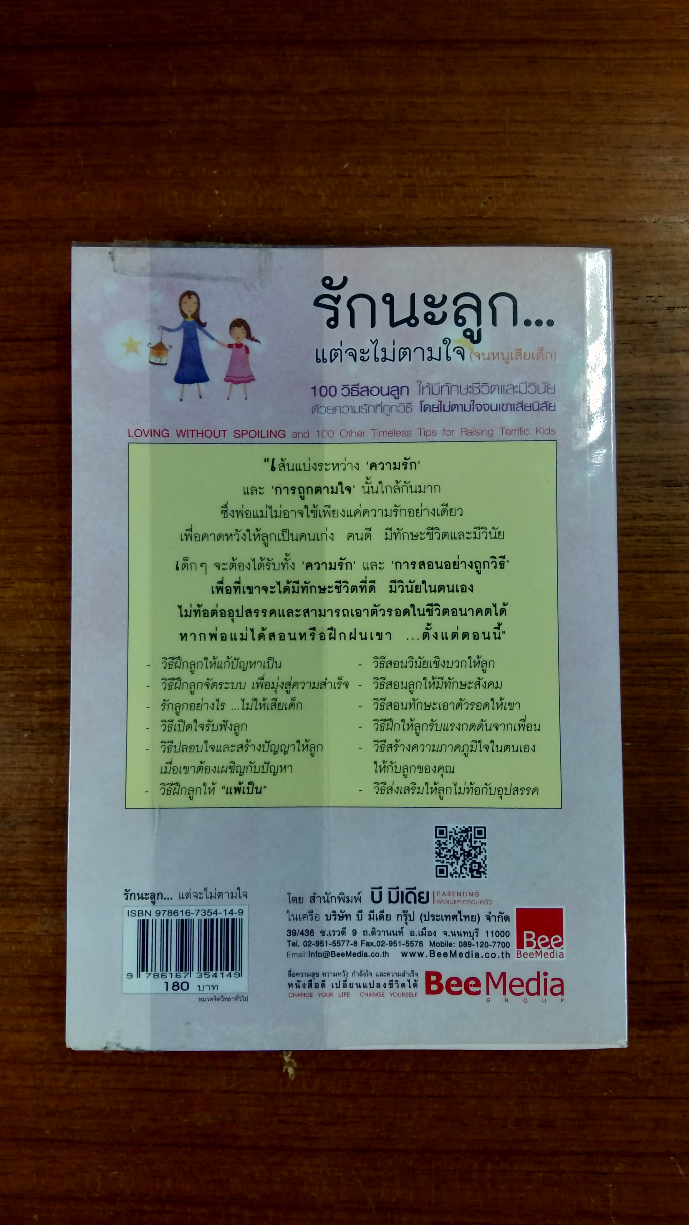 รักนะลูก...แต่จะไม่ตามใจ (จนหนูเสียเด็ก) / พญ.นลินี เชื้อวณิชชากร