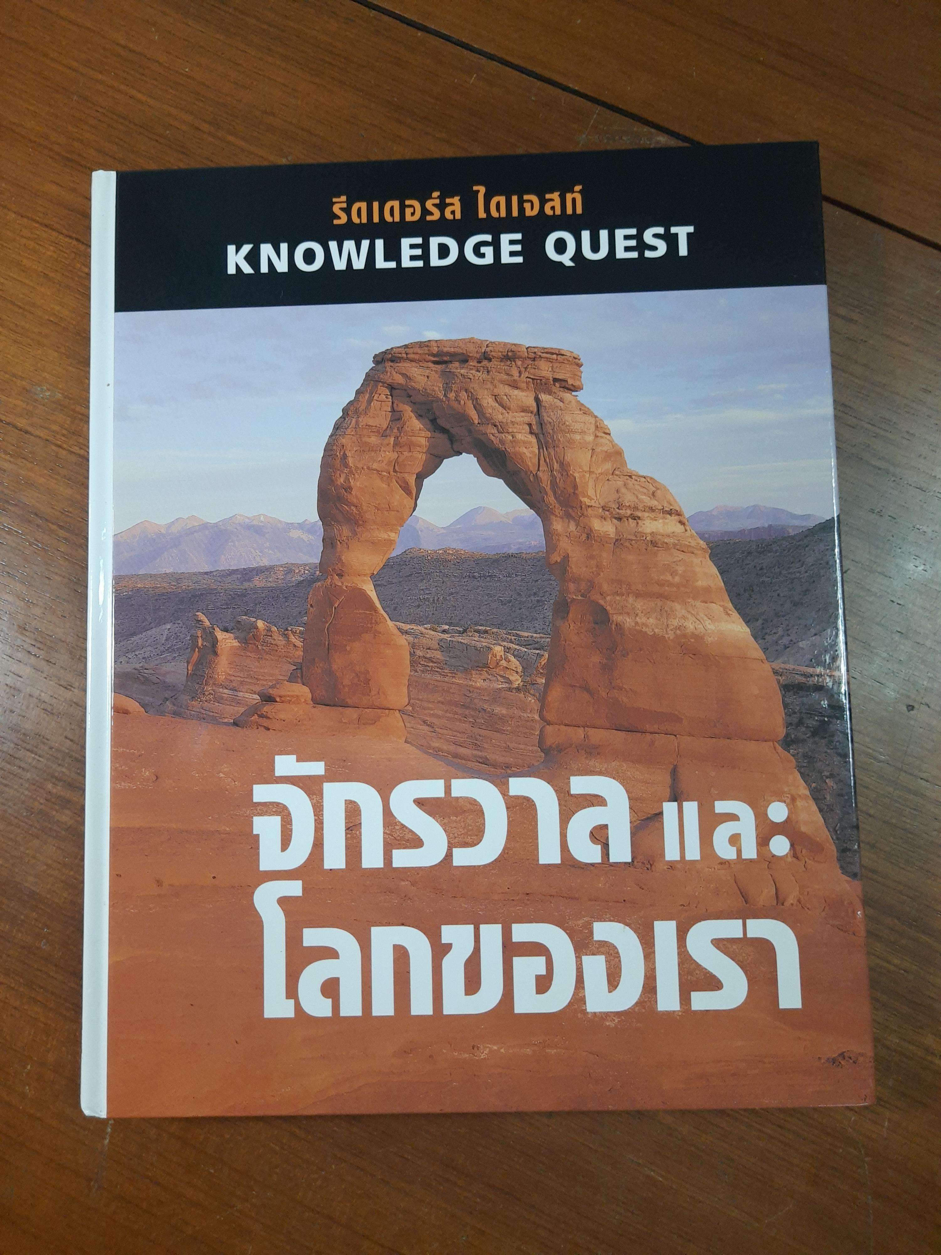 จักรวาลและโลกของเรา / รีดเดอร์ส ไดเจสท์