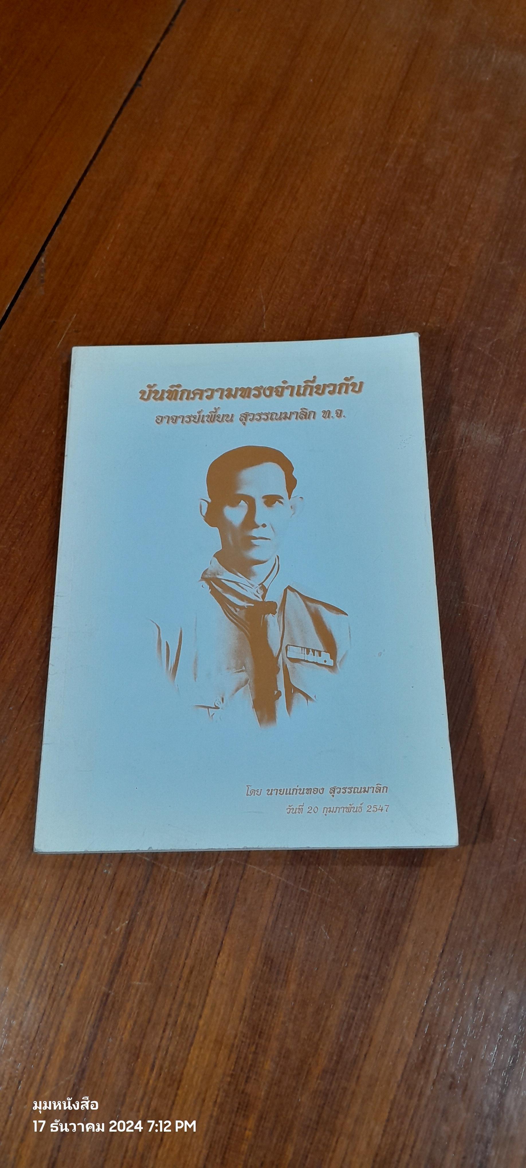 บันทึกความทรงจำเกี่ยวกับ อาจารย์เพี้ยน สุวรรณมาลิก โดย นายแก่นทอง สุวรรณมาลิก