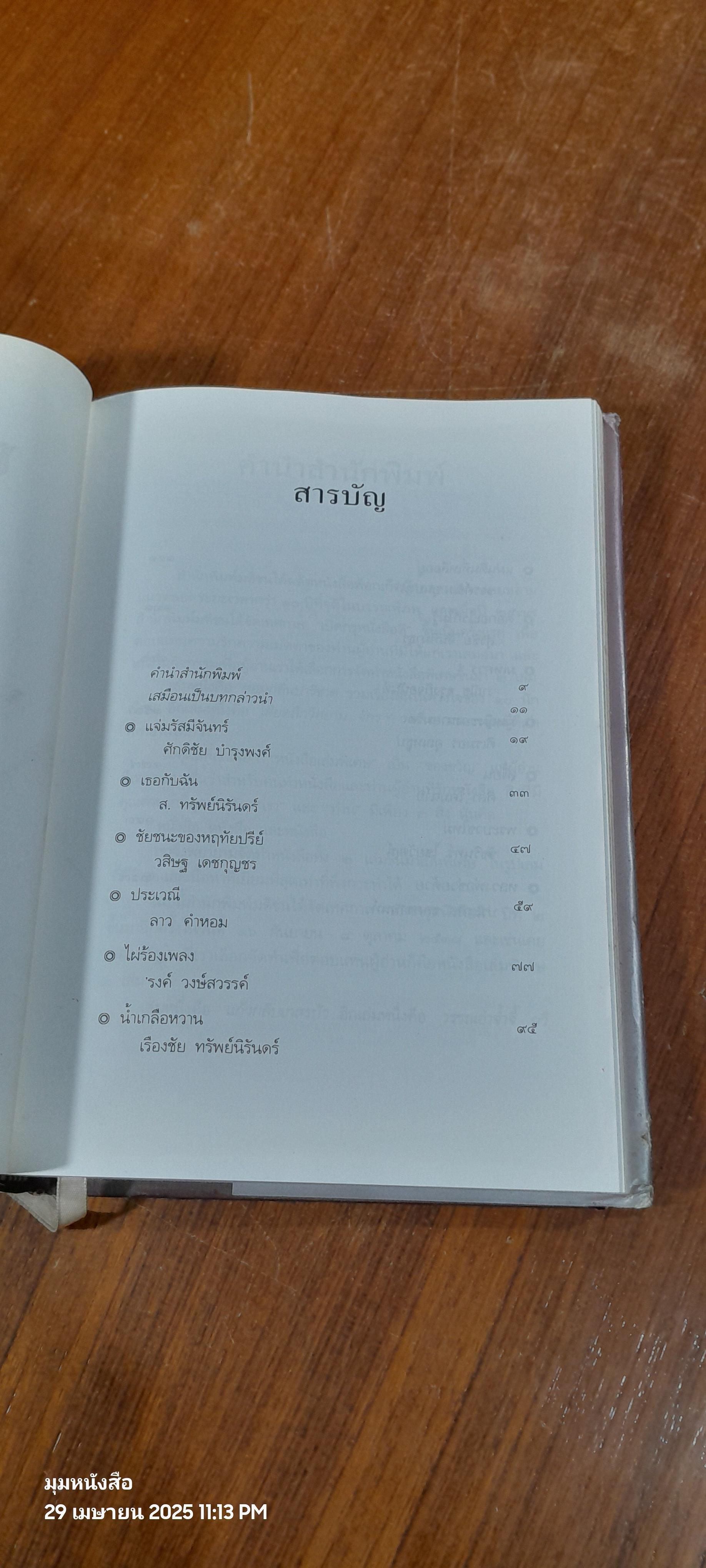 แก้วกลีบเกสรบัว : รวมเรื่องสั้นเกียรติยศของ ๑๓ นักเขียน
