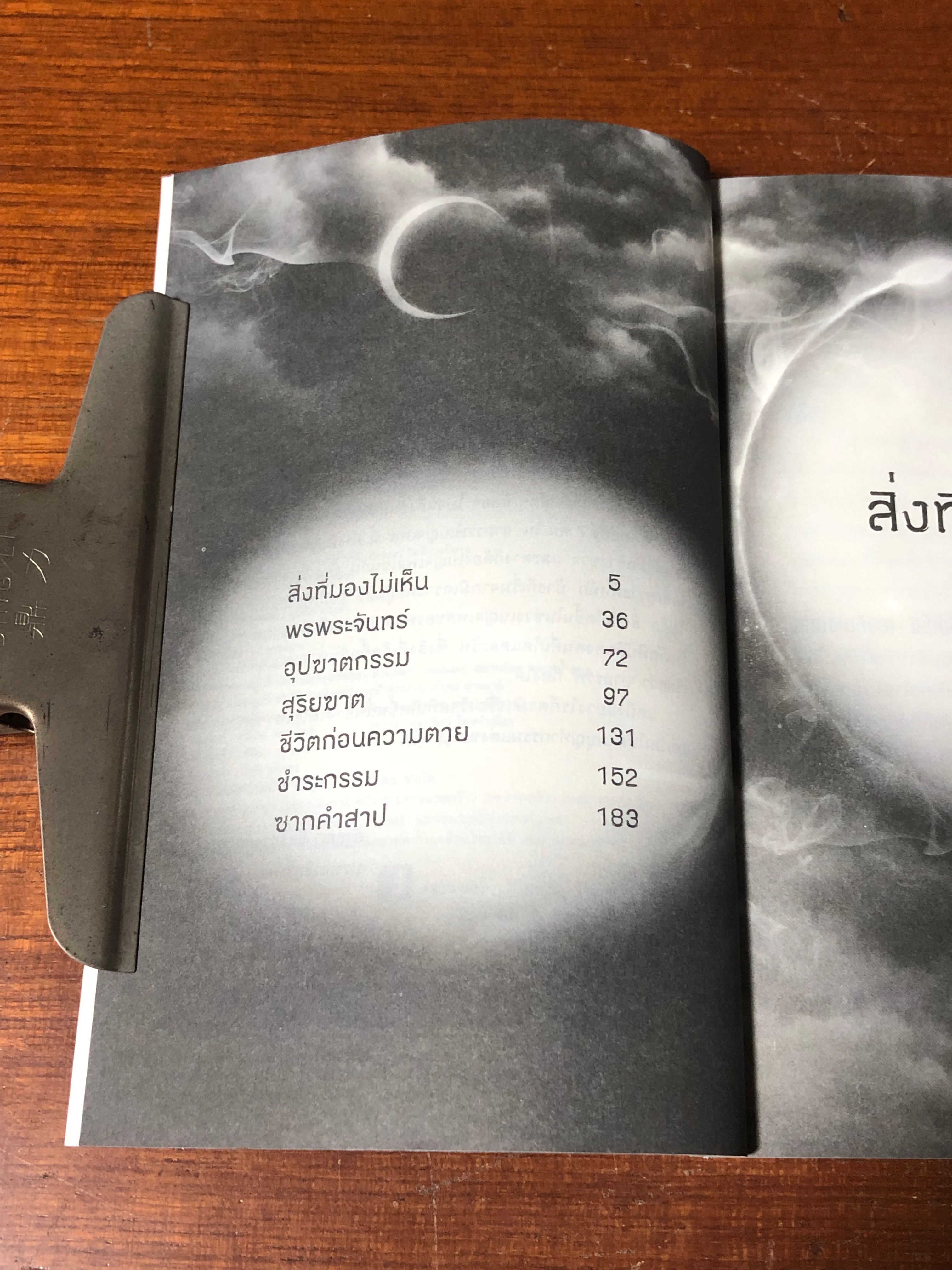 อาถรรพ์เบญจเพส / รวมนักเขียน