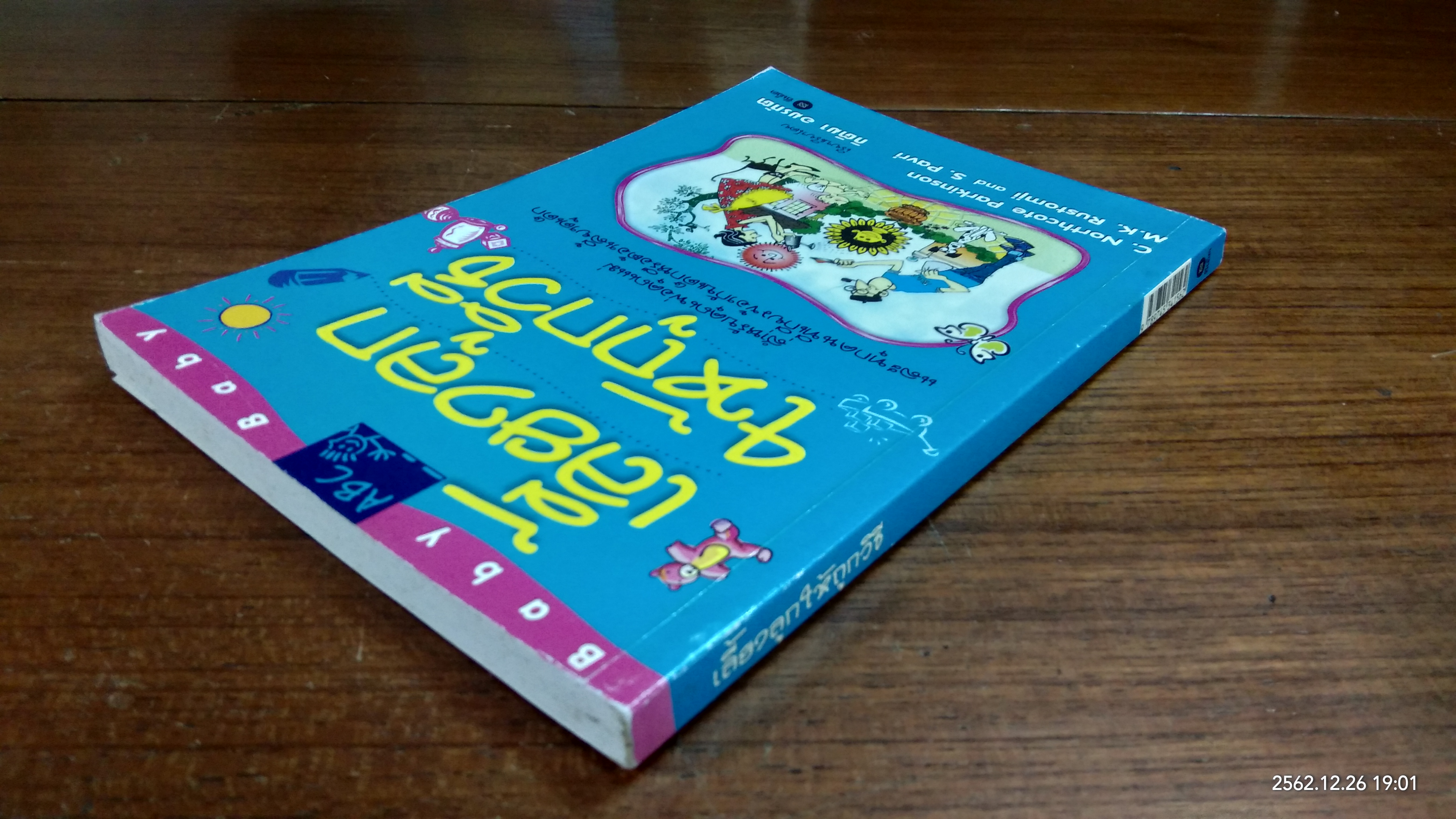 เลี้ยงลูกให้ถูกวิธี / กิติมา อมรทัต