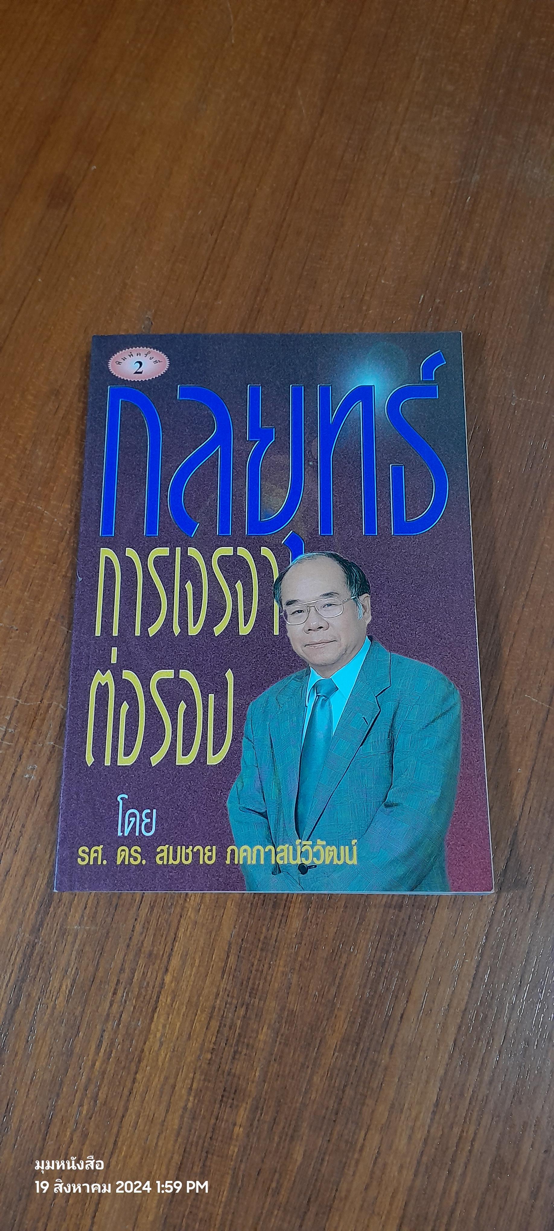 กลยุทธ์การเจรจาต่อรอง / รศ.ดร.สมชาย ภคภาสน์วิวัฒน์