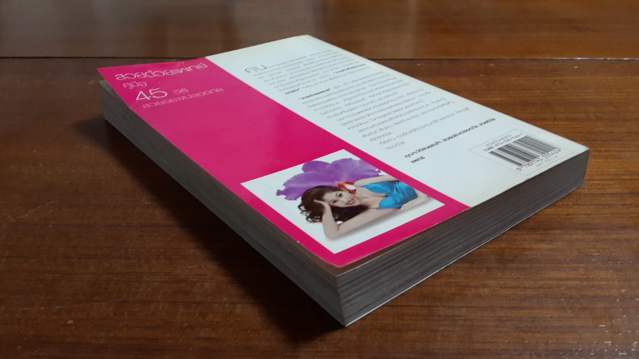 สวยด้วยแพทย์ คู่มือ 45 วิธี สวยอย่างปลอดภัย / คณะแพทย์ ร.พ.ยันฮี