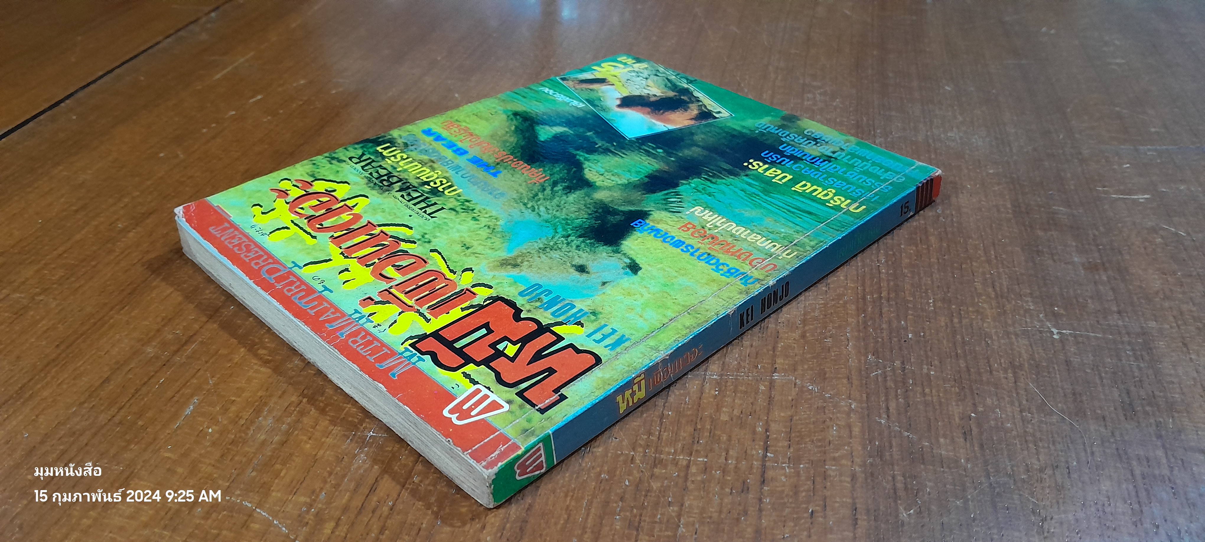 หมีเพื่อนเดอะ / KEI HONJO