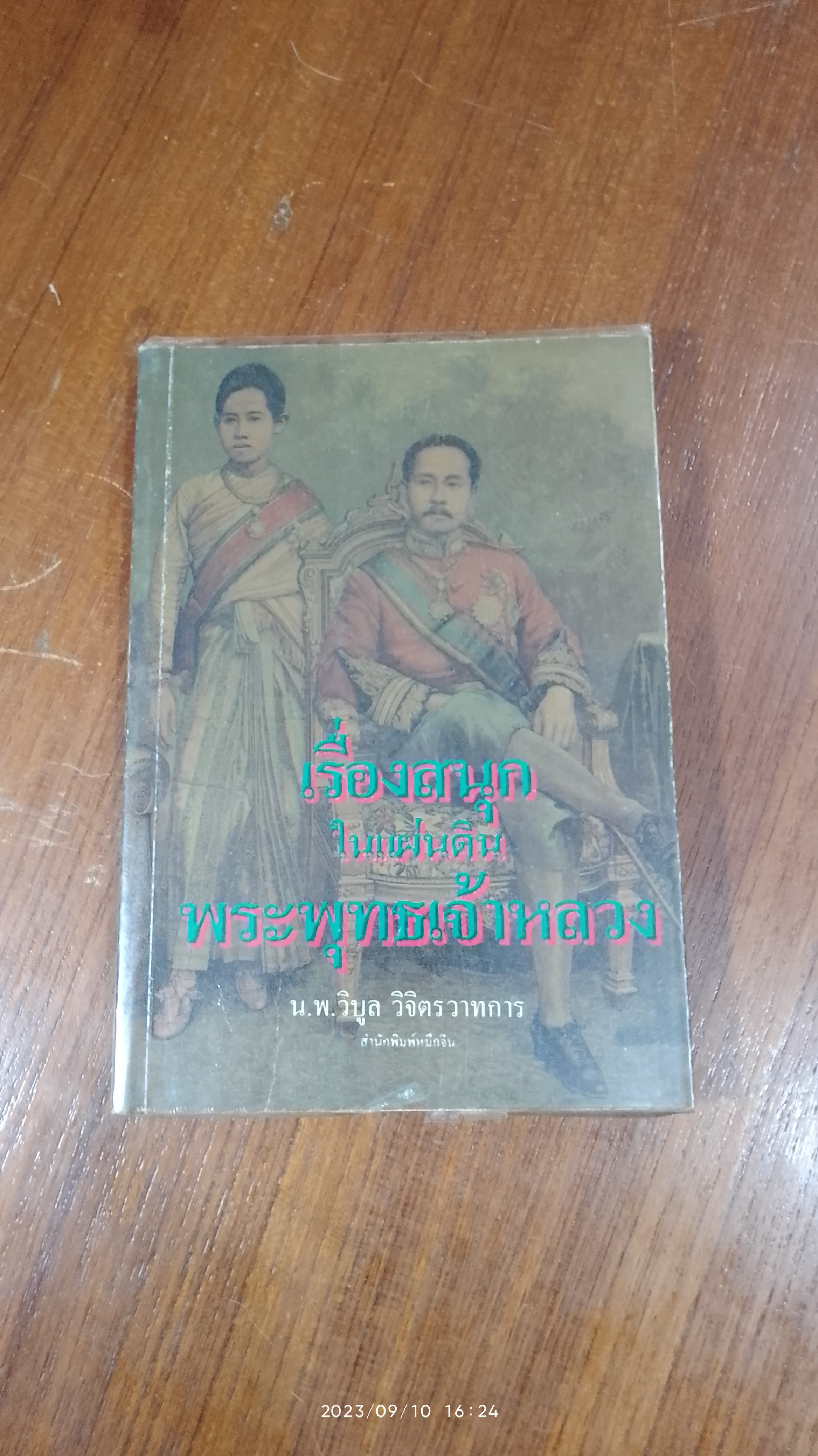 เรื่องสนุกในแผ่นดินพระพุทธเจ้าหลวง / น.พ. วิบูล วิจิตรวาทการ