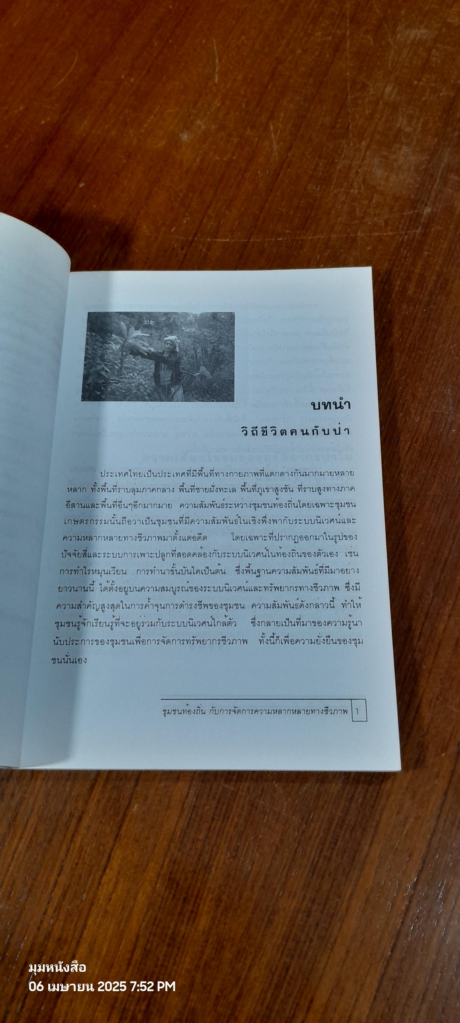 ชุมชนท้องถิ่นกับการจัดการความหลากหลายทางชีวภาพ / ปริศนา พรหมมา