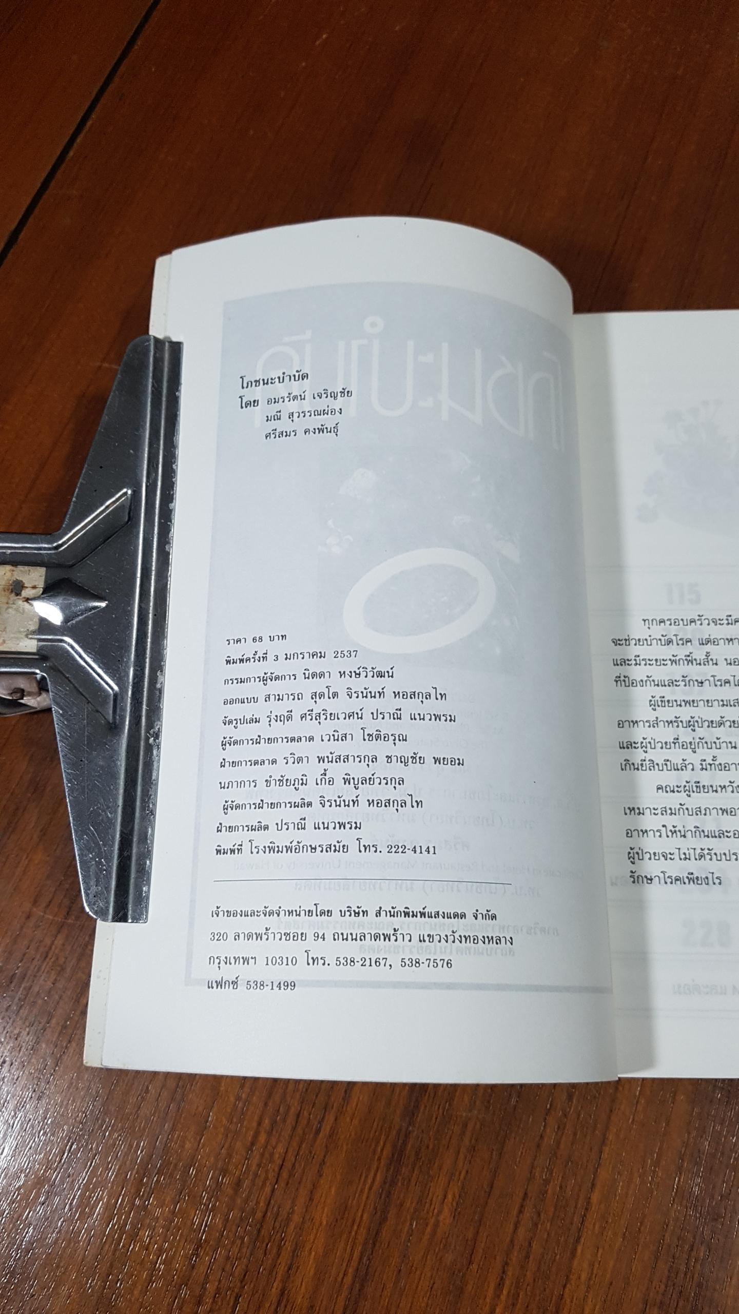 โภชนะบำบัด / อมรรัศน์ เจริญชัย