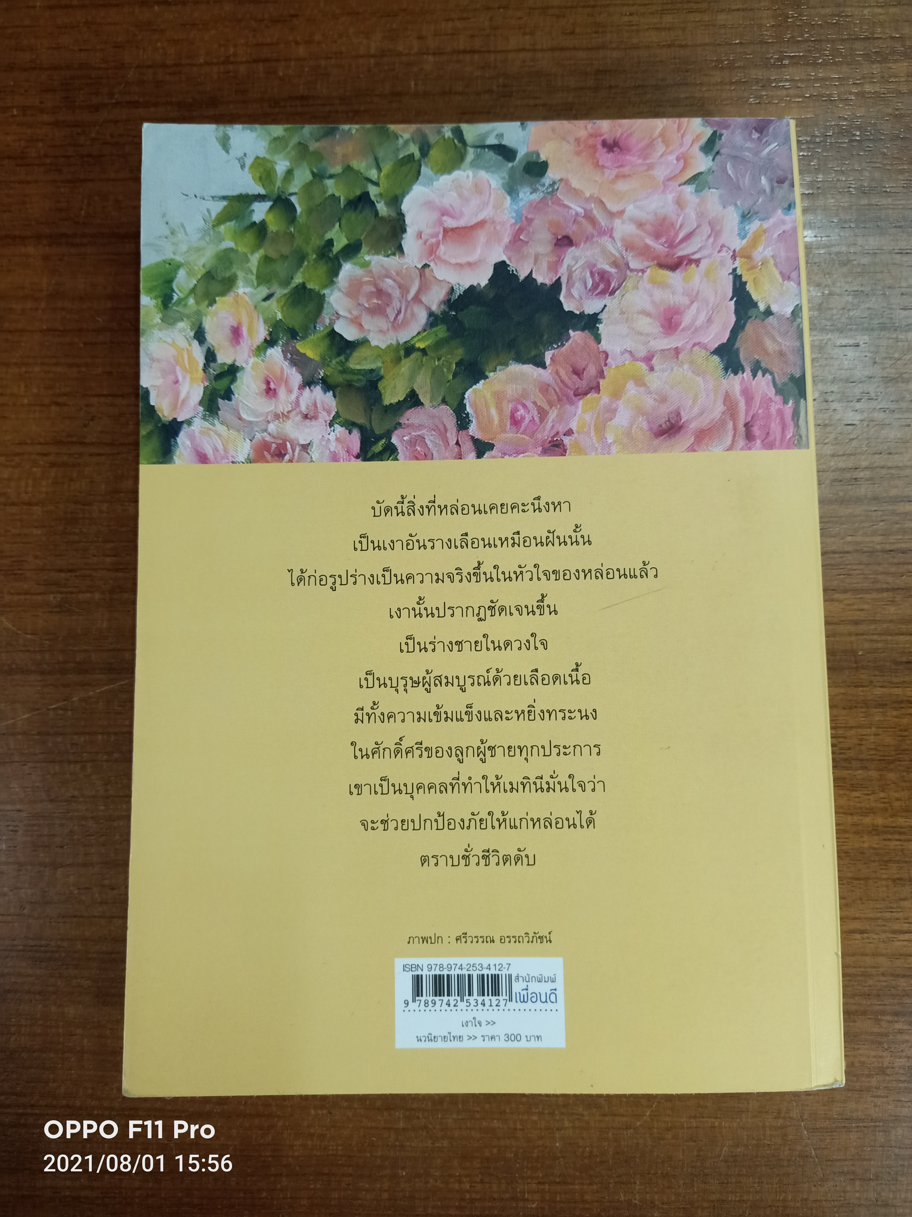 เงาใจ / ชูวงศ์ ฉายะจินดา