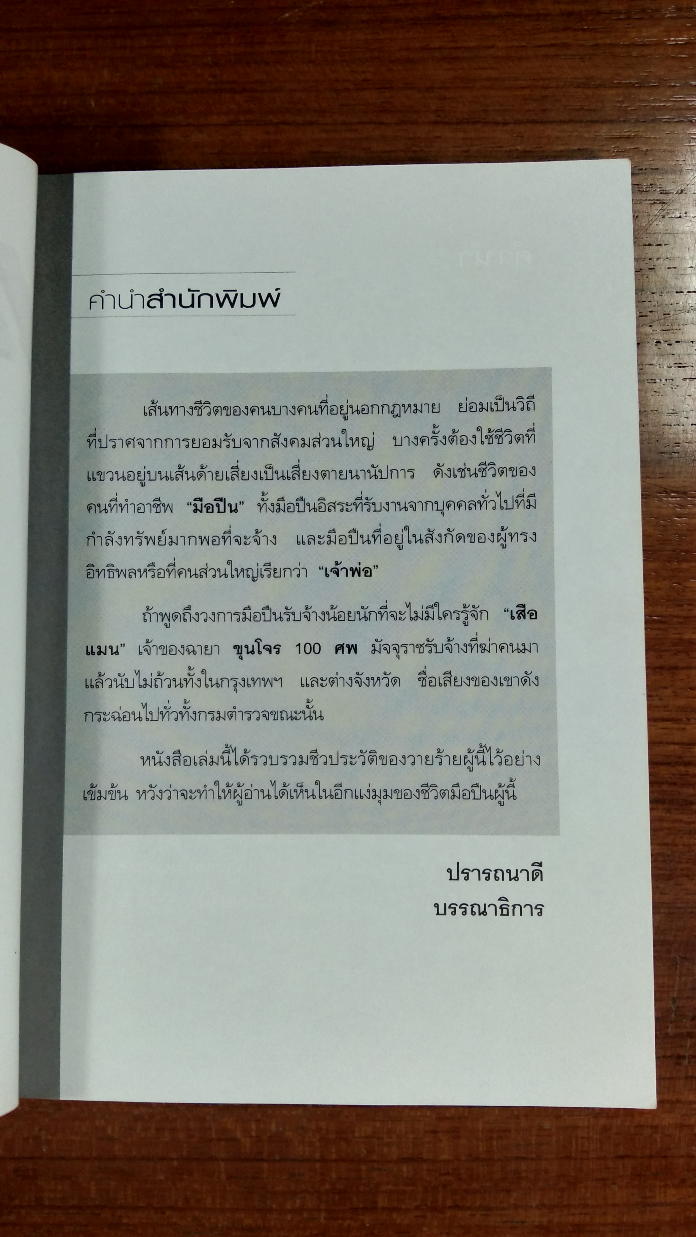 เสือแมน ขุนโจร 100 ศพ / เปี๊ยก จักรวรรดิ์