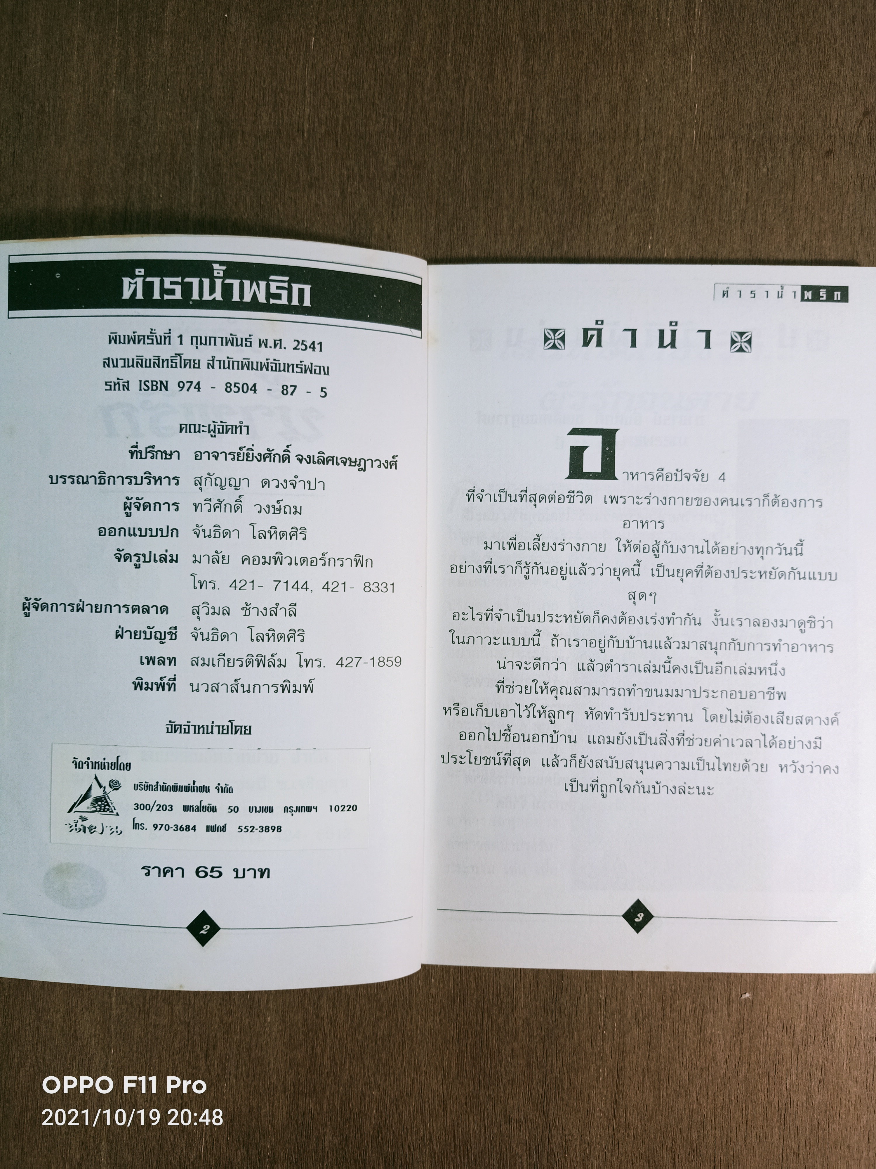 ตำราน้ำพริก / อาจารย์ยิ่งศักดิ์ จงเลิศเจษฎาวงศ์